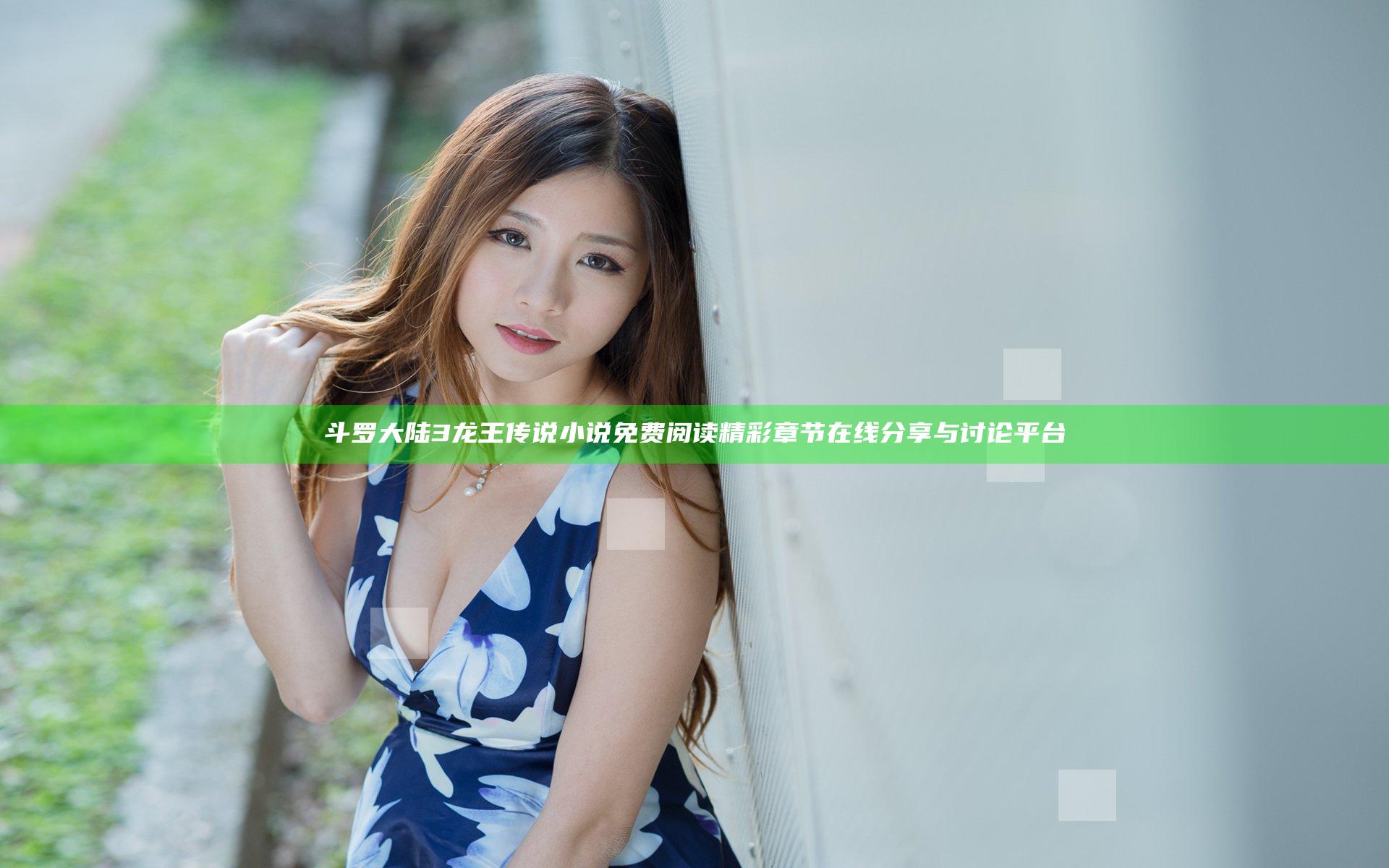 斗罗大陆3龙王传说小说免费阅读精彩章节在线分享与讨论平台