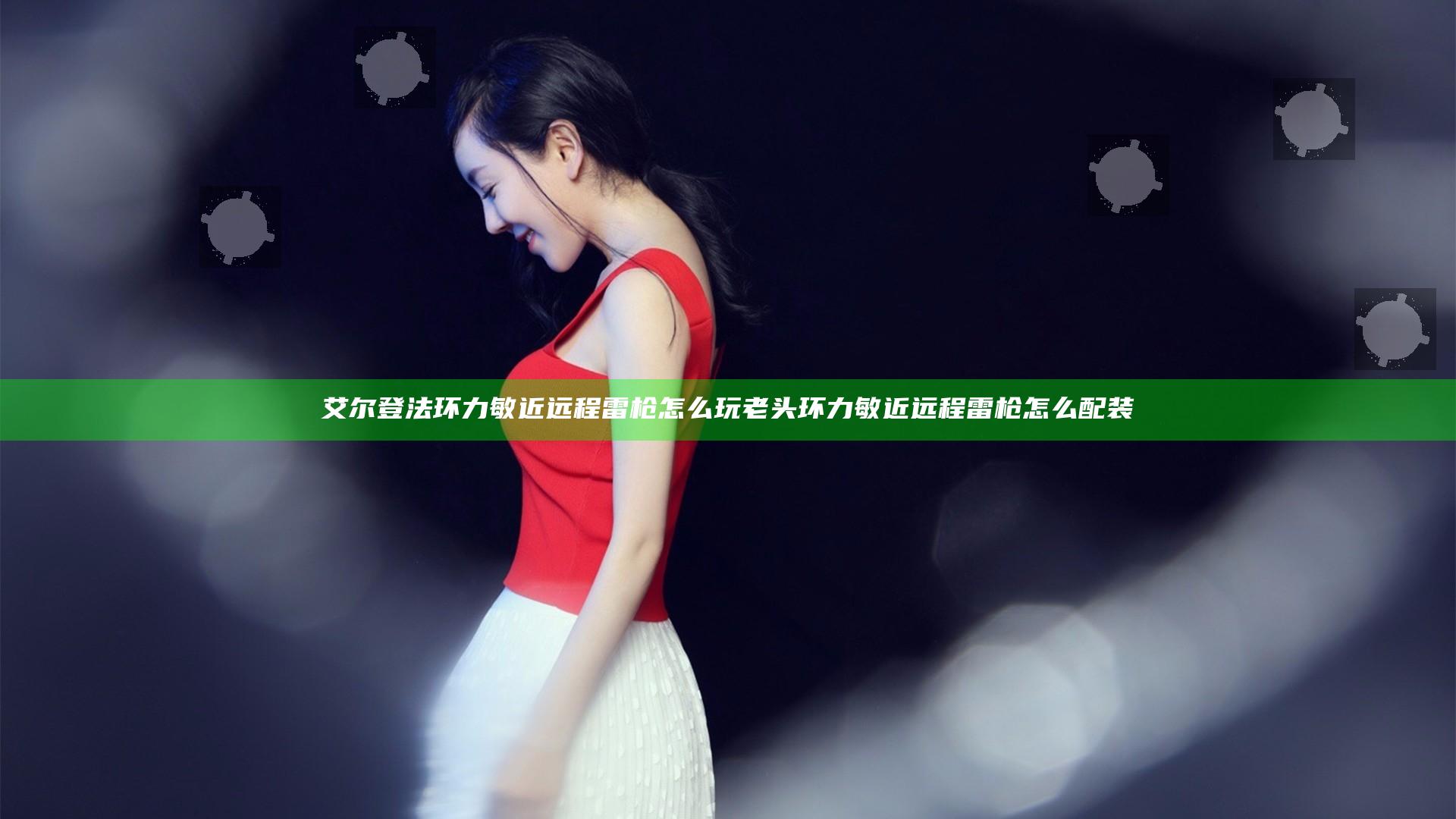 艾尔登法环力敏近远程雷枪怎么玩 老头环力敏近远程雷枪怎么配装