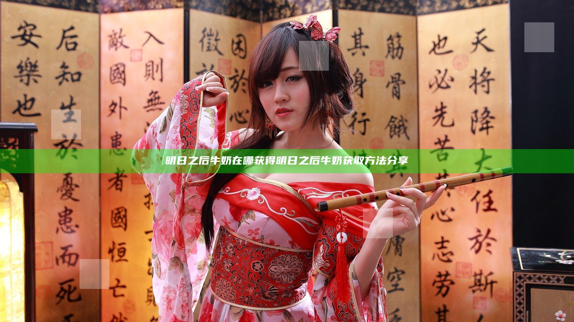 明日之后牛奶在哪获得 明日之后牛奶获取方法分享