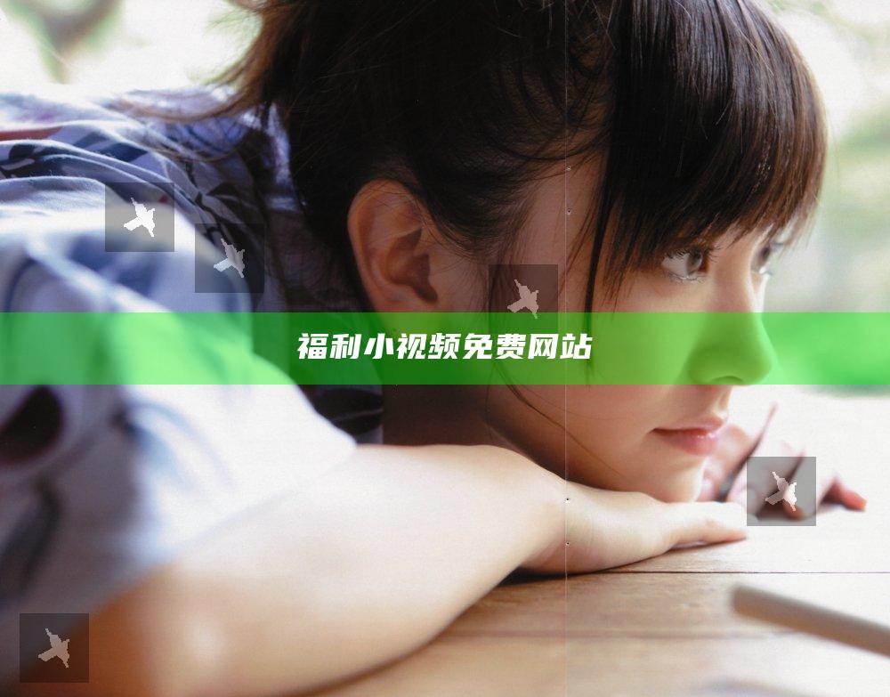 福利小视频免费网站