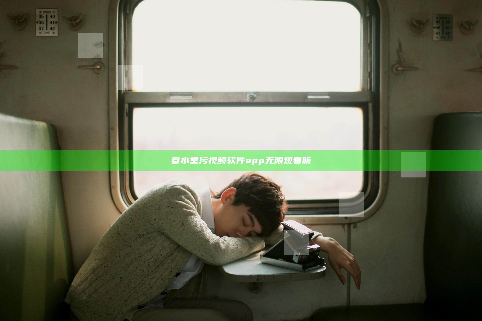 春水堂污视频软件app无限观看版