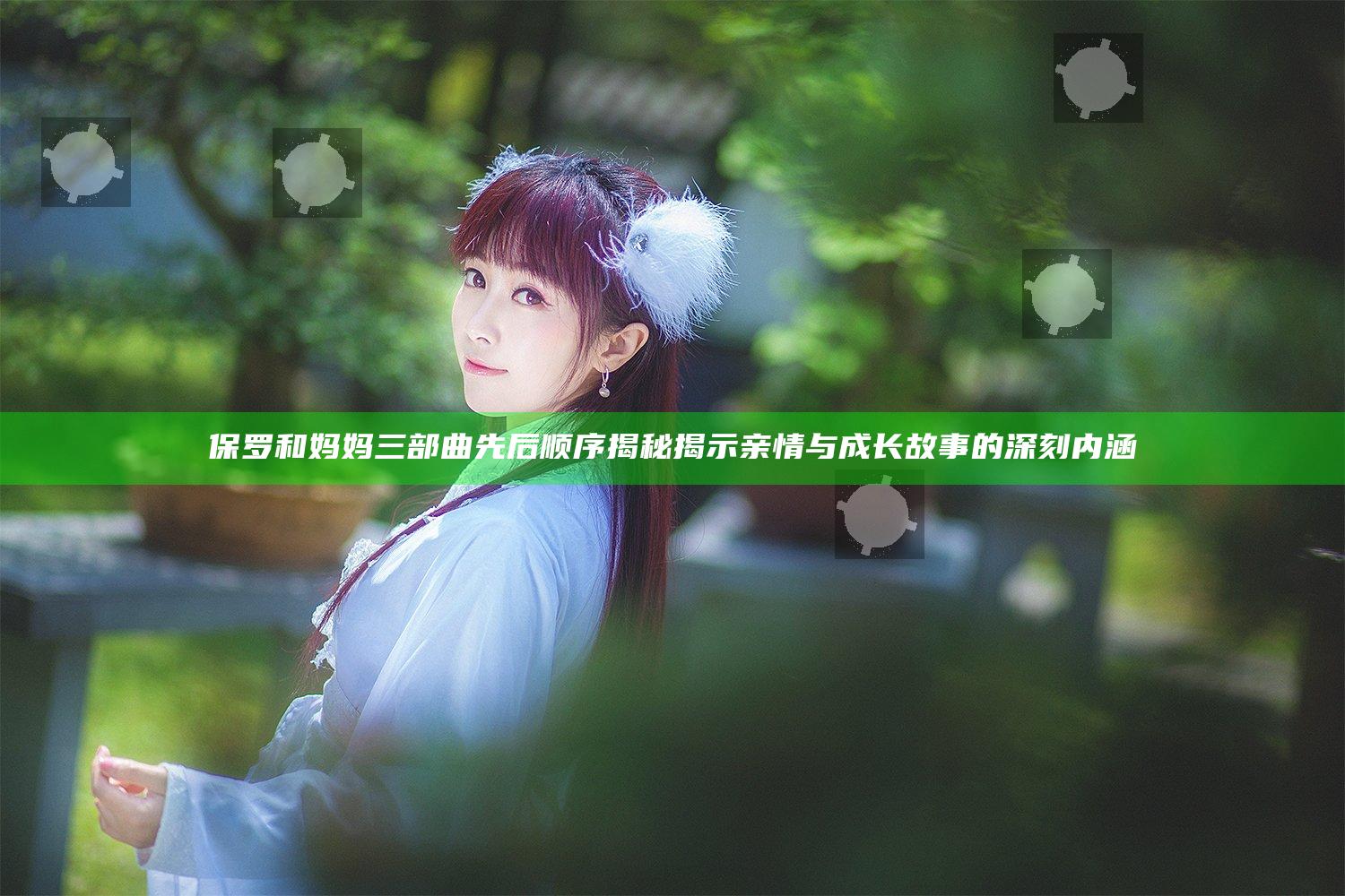 保罗和妈妈三部曲先后顺序揭秘 揭示亲情与成长故事的深刻内涵