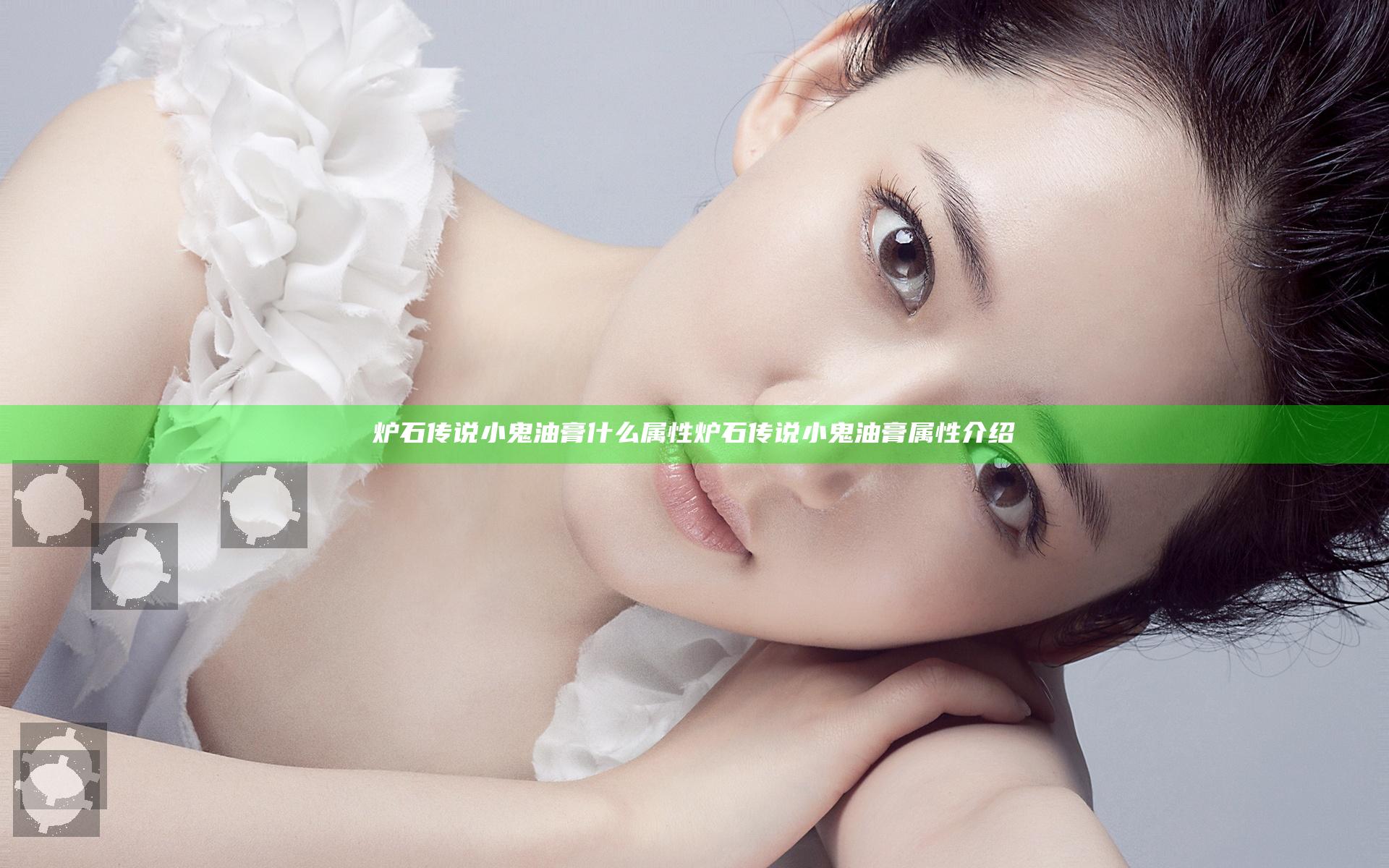 炉石传说小鬼油膏什么属性 炉石传说小鬼油膏属性介绍