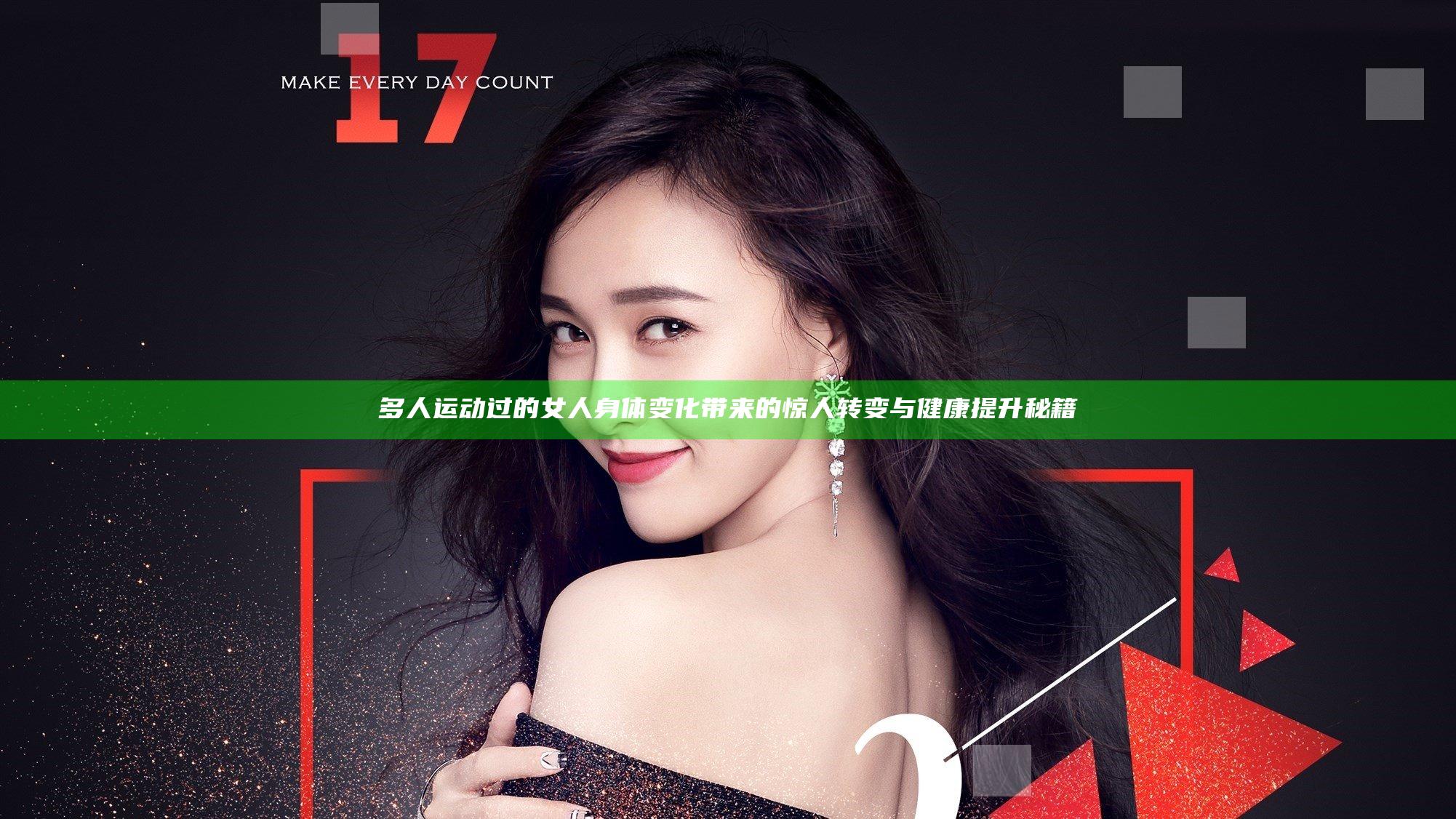 多人运动过的女人身体变化带来的惊人转变与健康提升秘籍