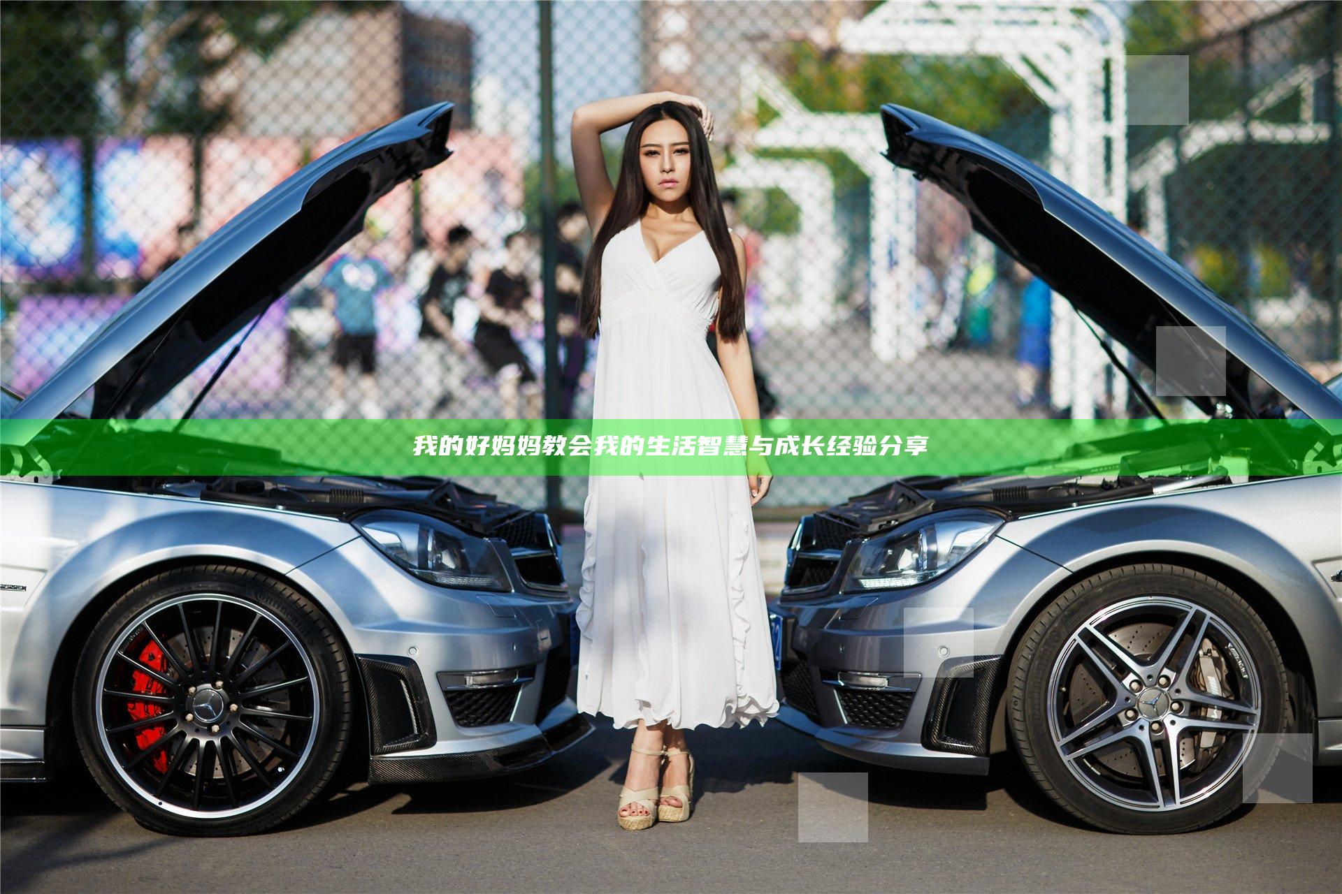 我的好妈妈教会我的生活智慧与成长经验分享