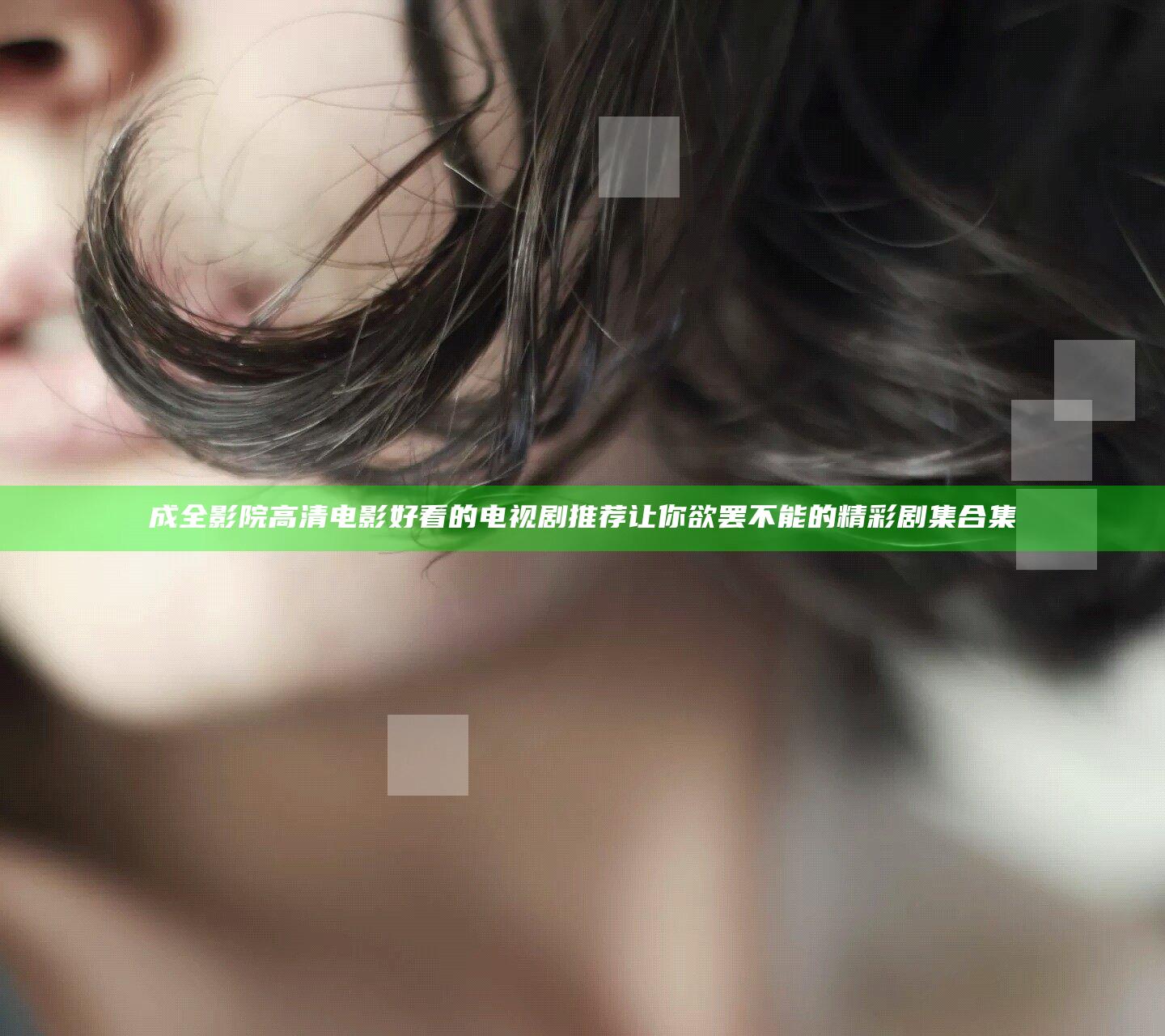 成全影院高清电影好看的电视剧推荐 让你欲罢不能的精彩剧集合集