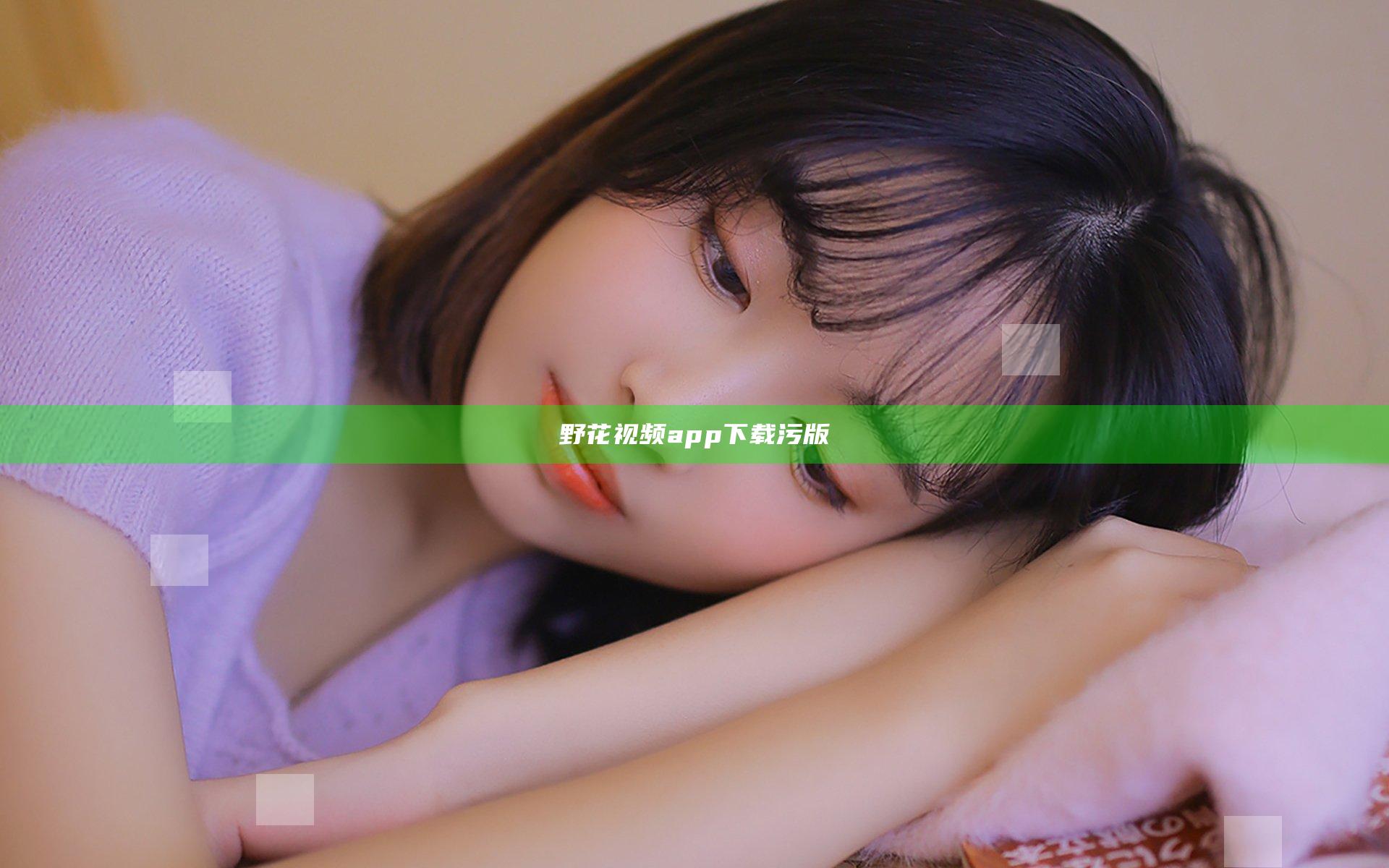 野花视频app下载污版