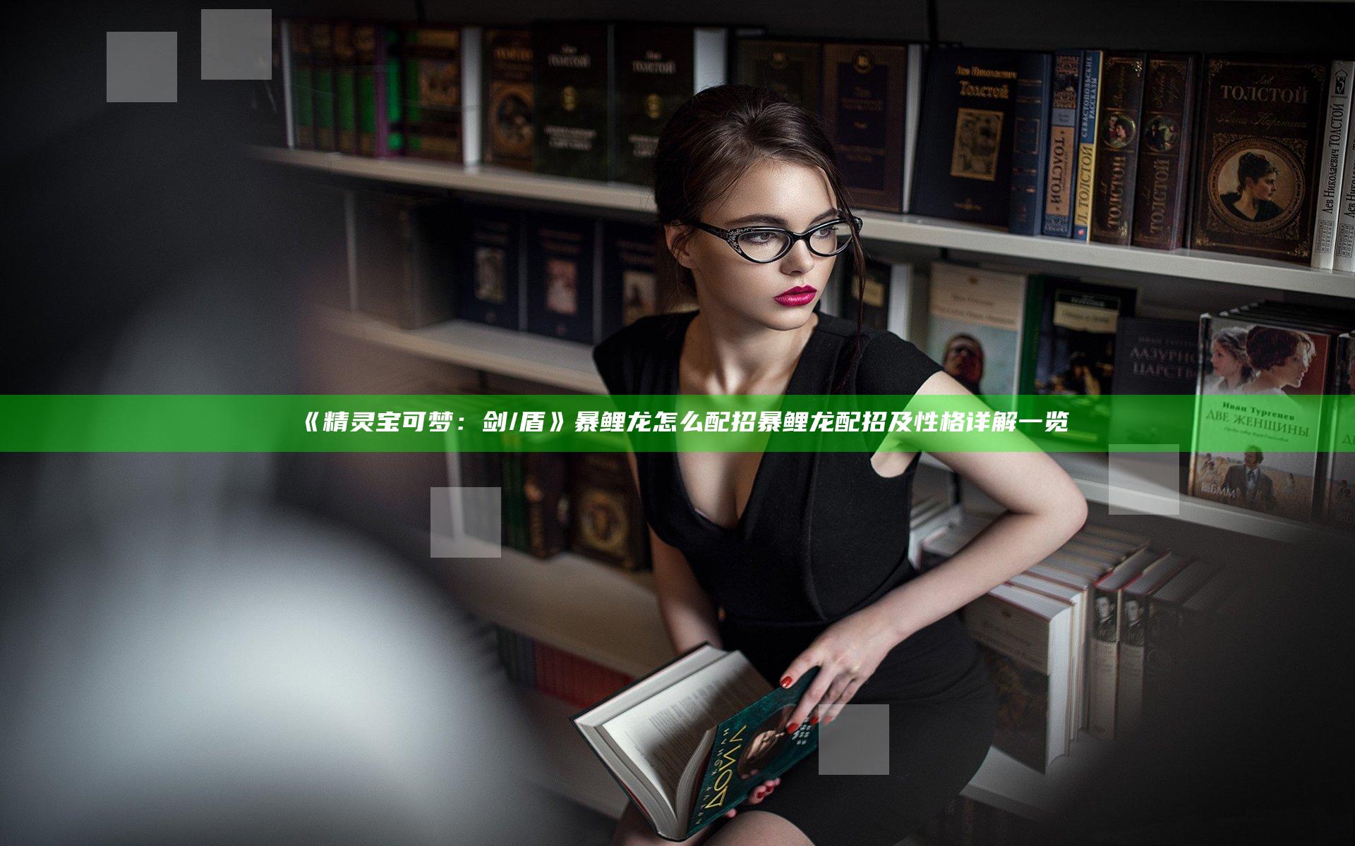 《精灵宝可梦：剑/盾》暴鲤龙怎么配招 暴鲤龙配招及性格详解一览