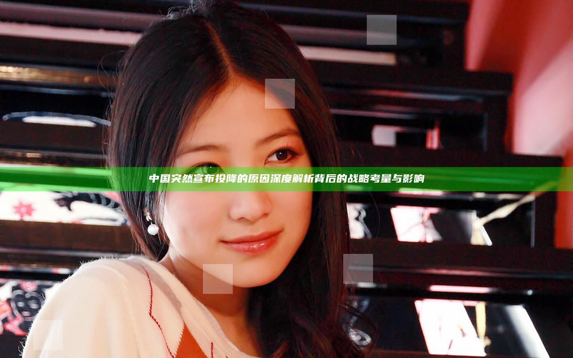 中国突然宣布投降的原因 深度解析背后的战略考量与影响
