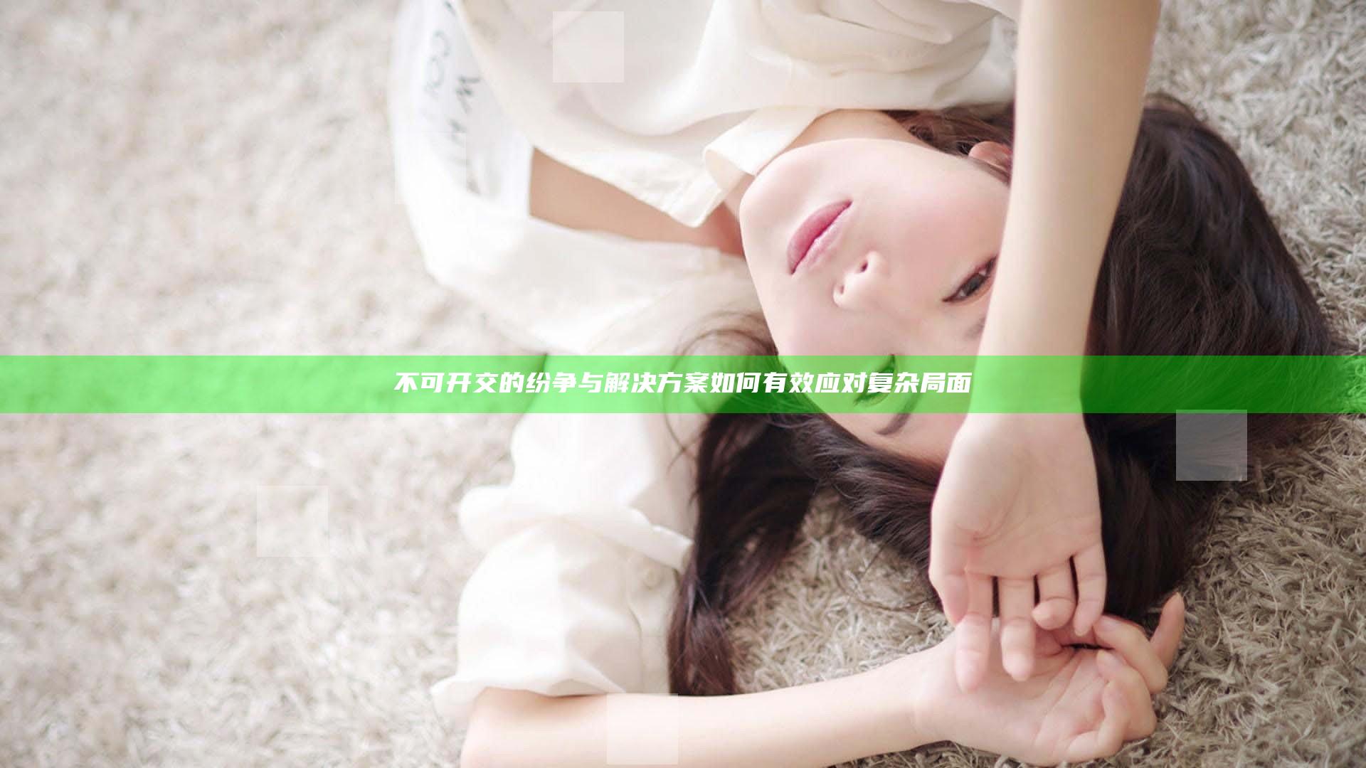不可开交的纷争与解决方案如何有效应对复杂局面