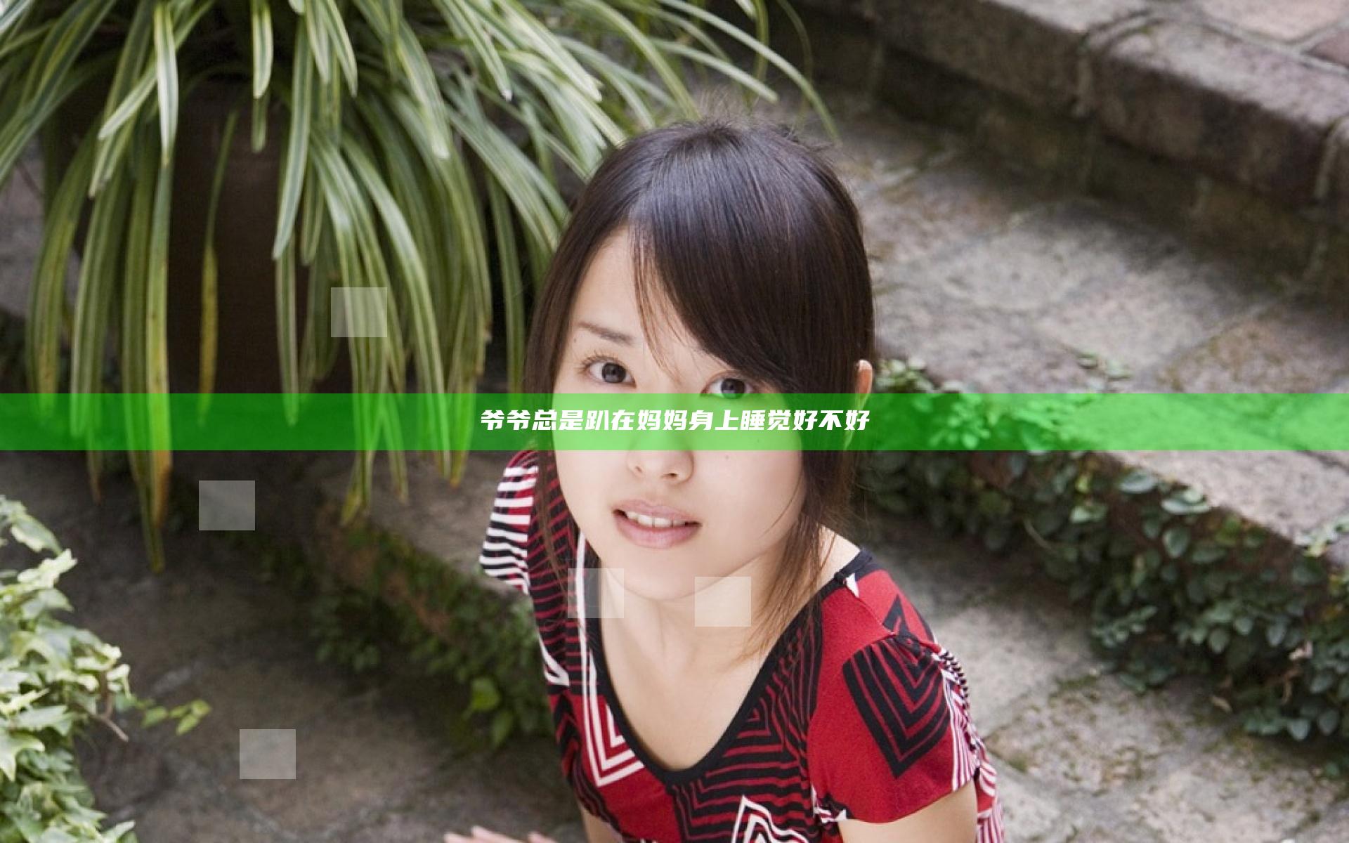 爷爷总是趴在妈妈身上睡觉好不好