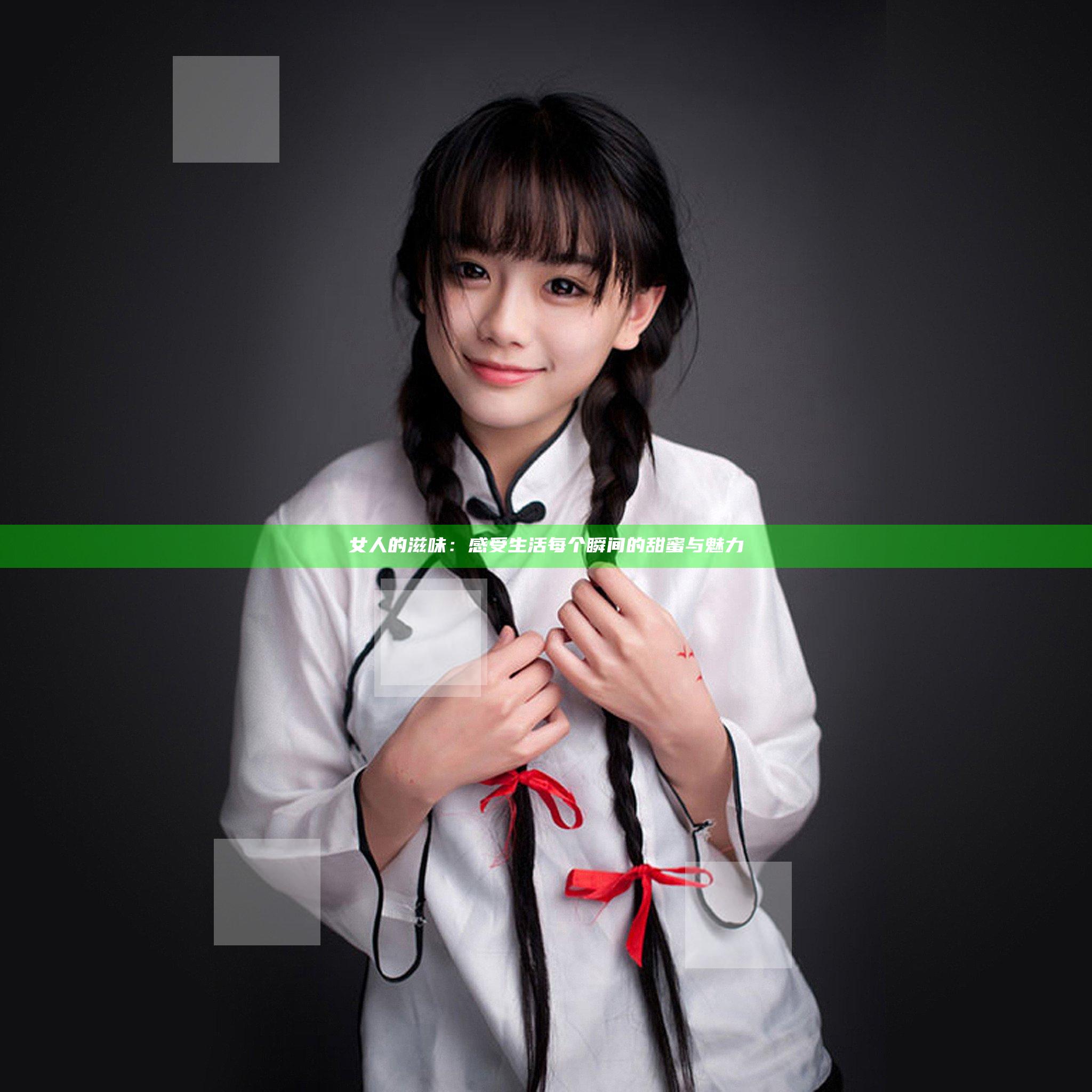 女人的滋味：感受生活每个瞬间的甜蜜与魅力