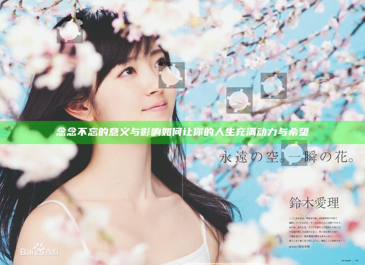 念念不忘的意义与影响 如何让你的人生充满动力与希望