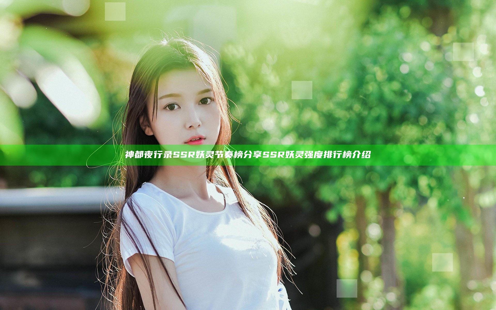 神都夜行录SSR妖灵节奏榜分享 SSR妖灵强度排行榜介绍
