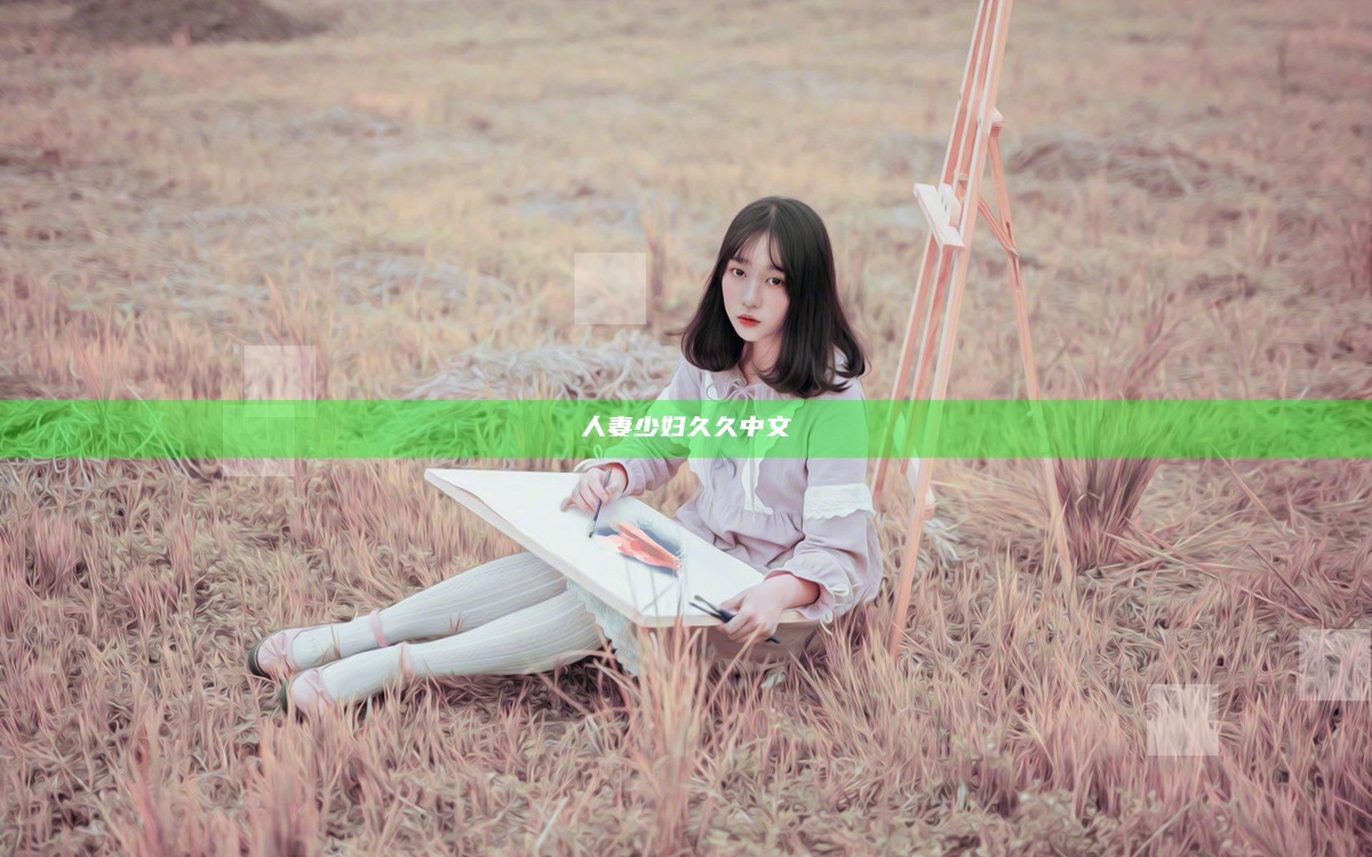 人妻少妇久久中文