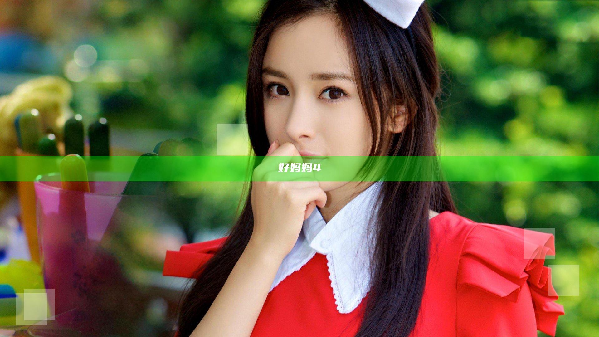 好妈妈4