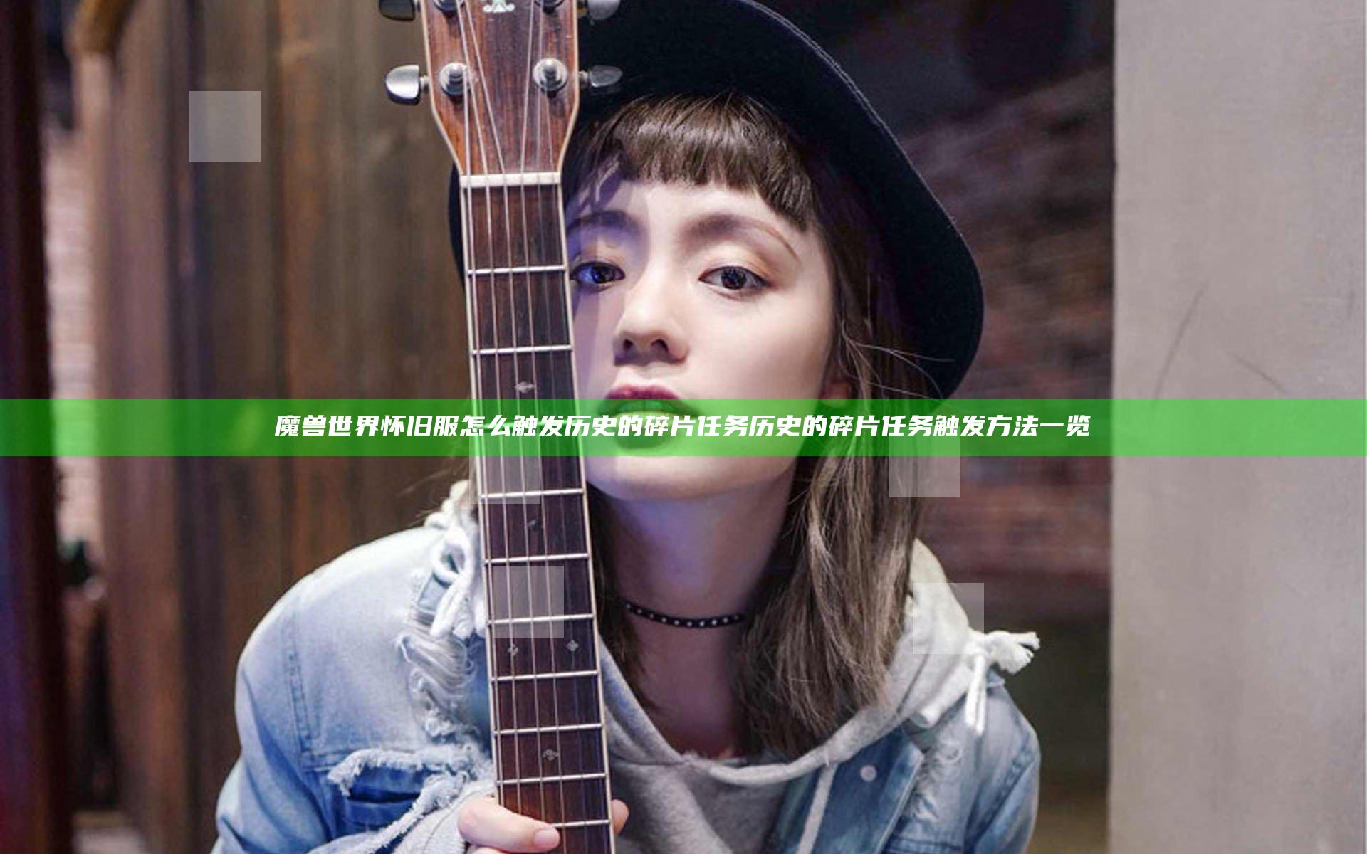 魔兽世界怀旧服怎么触发历史的碎片任务 历史的碎片任务触发方法一览