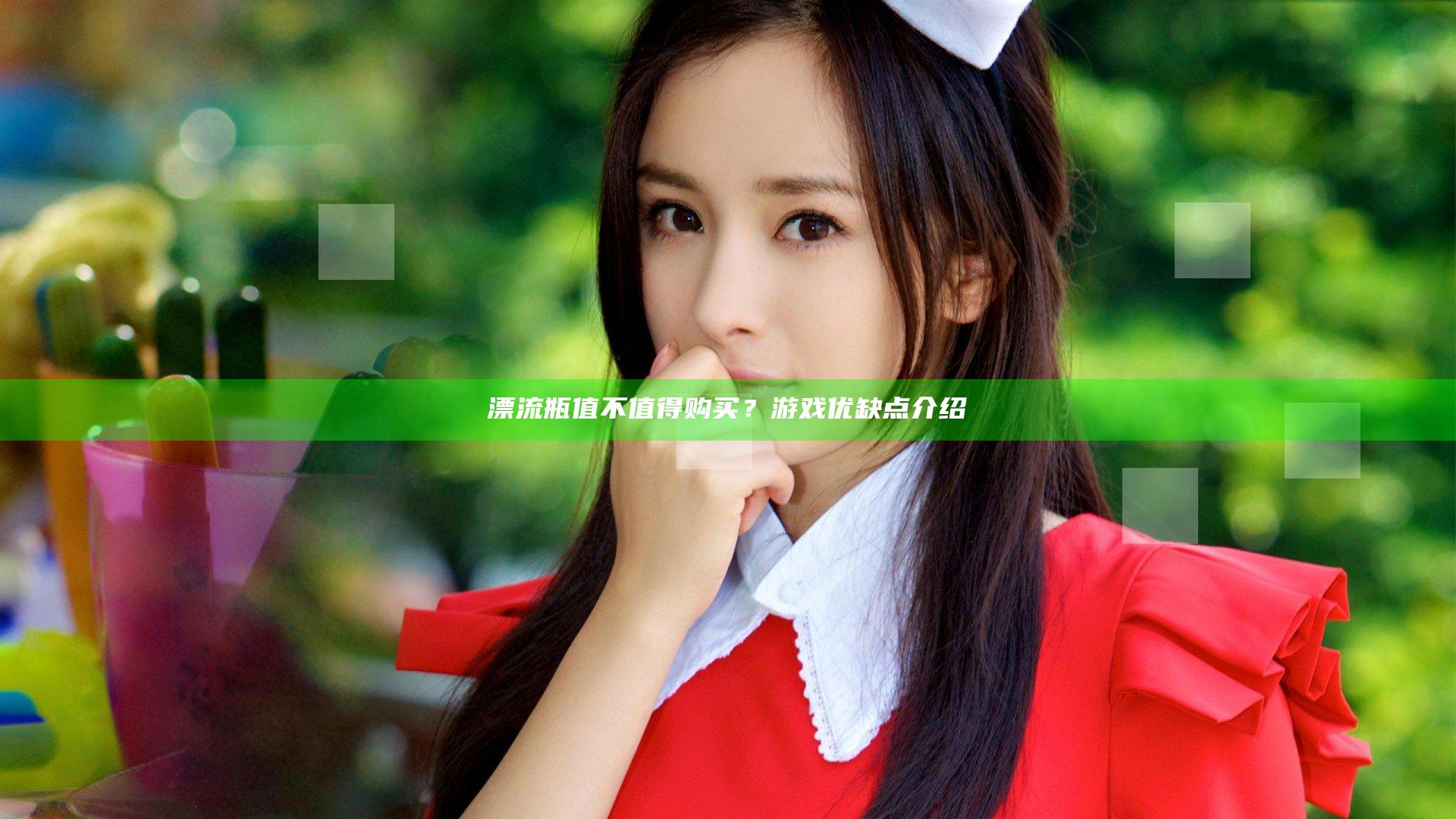 漂流瓶值不值得购买？游戏优缺点介绍