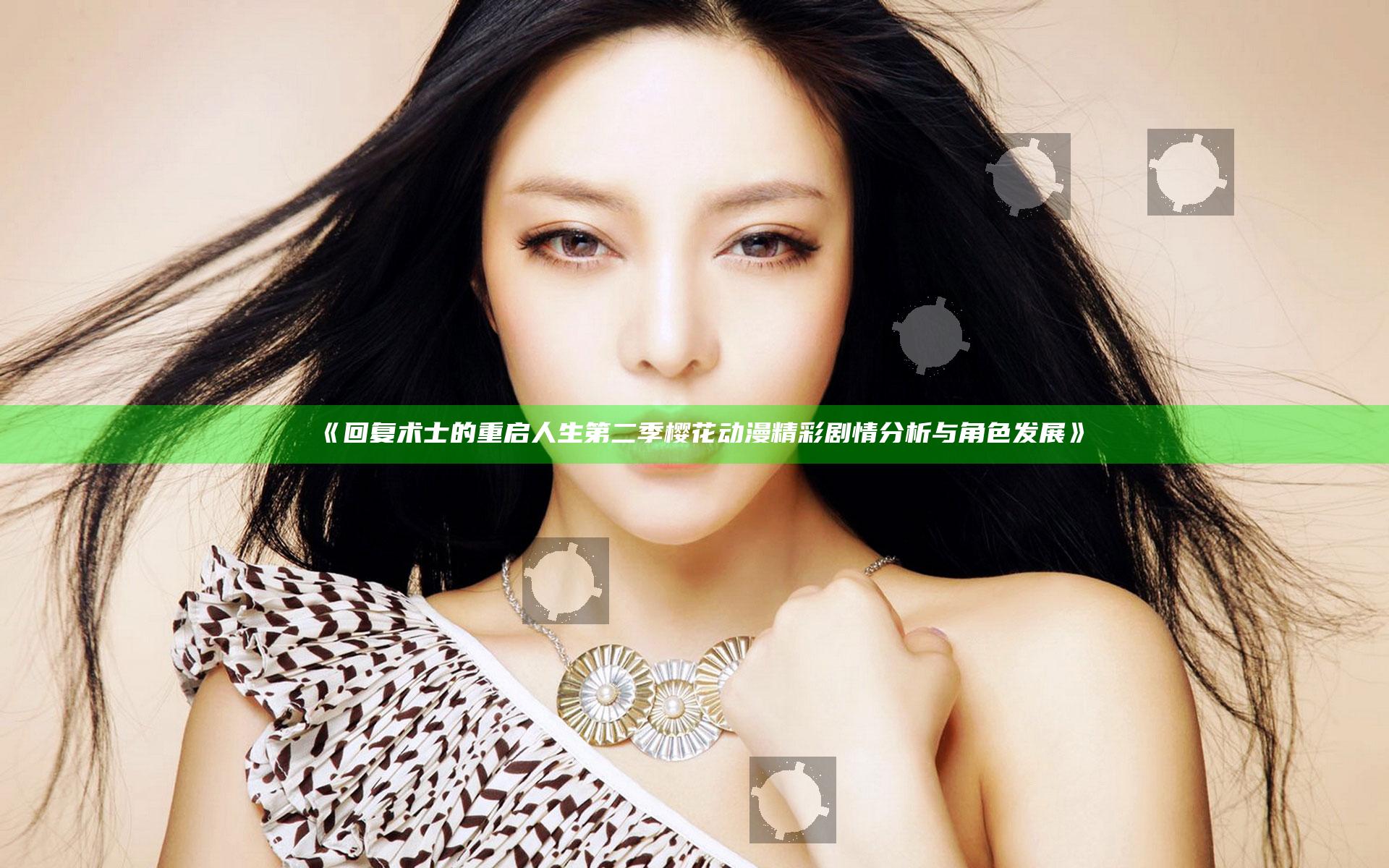 《回复术士的重启人生第二季樱花动漫精彩剧情分析与角色发展》