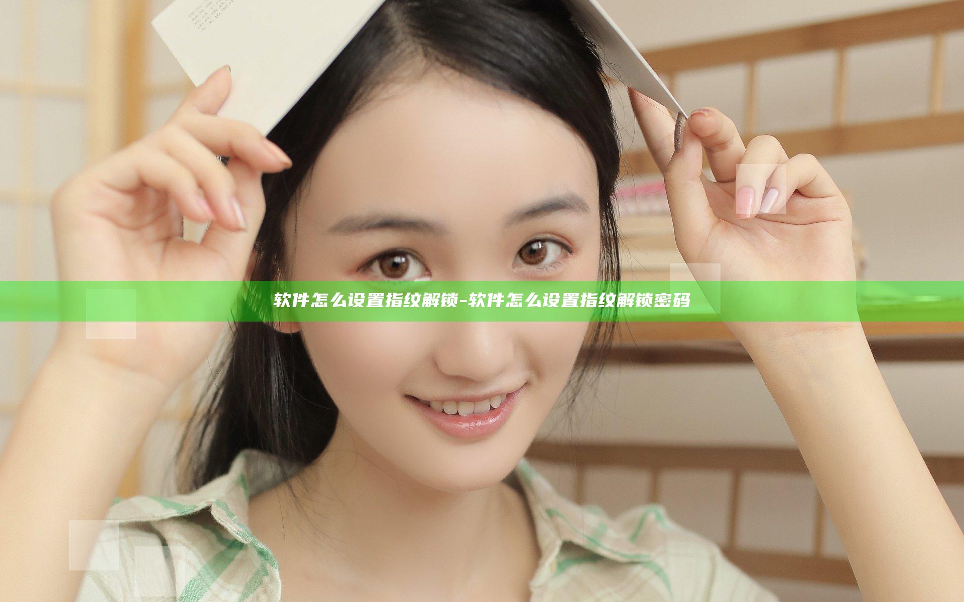 软件怎么设置指纹解锁-软件怎么设置指纹解锁密码