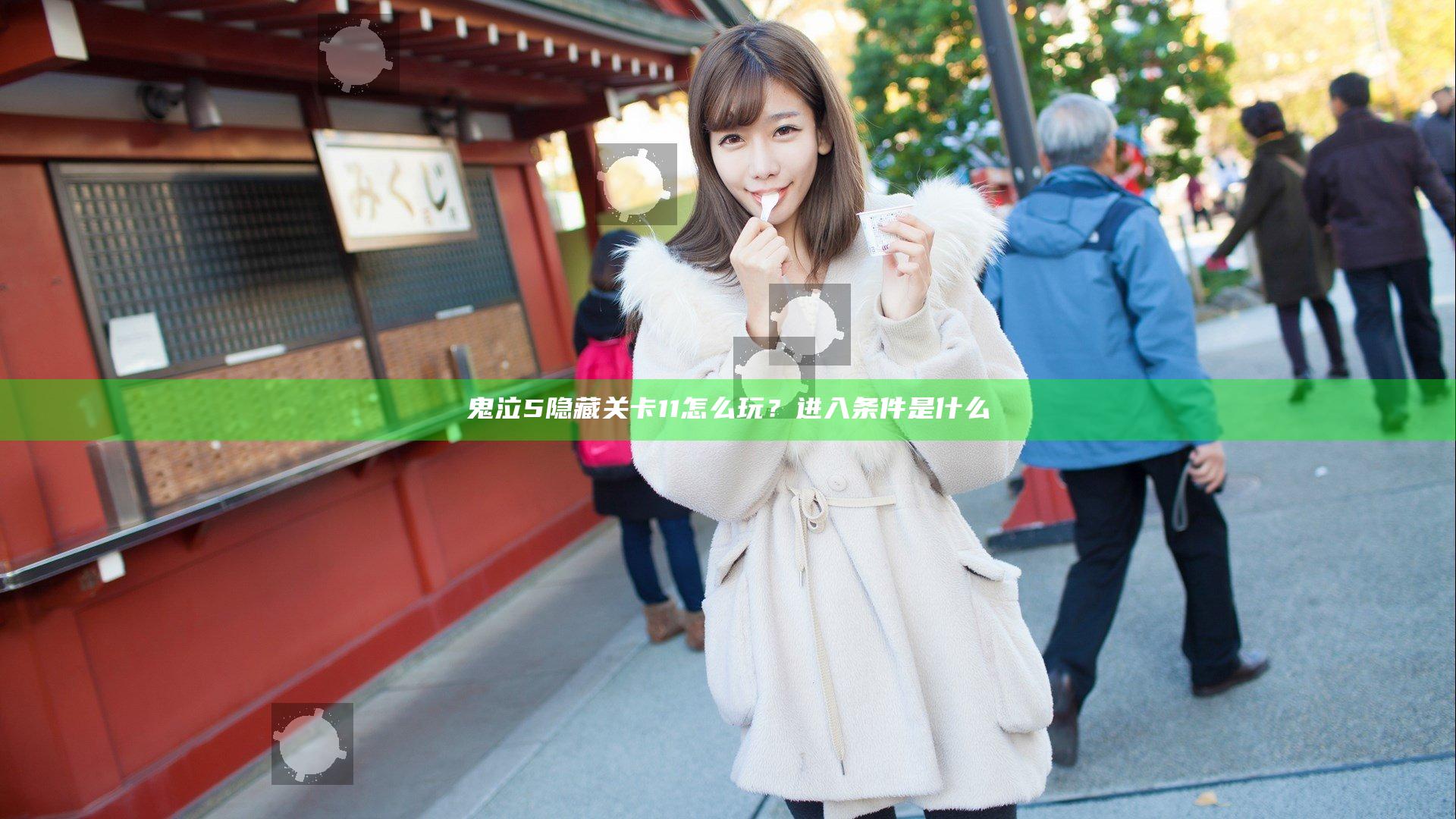 鬼泣5隐藏关卡11怎么玩？进入条件是什么