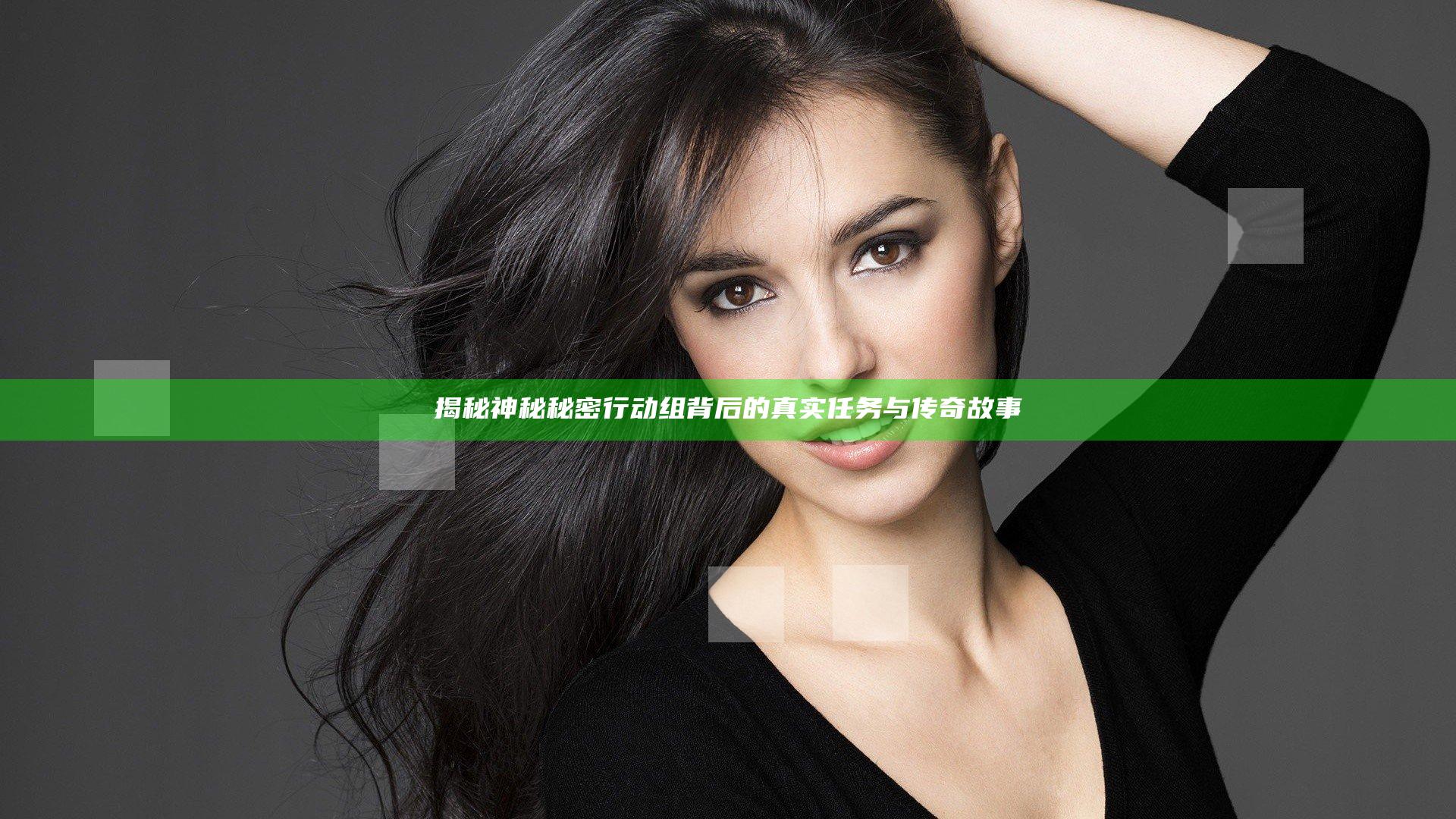 揭秘神秘秘密行动组背后的真实任务与传奇故事