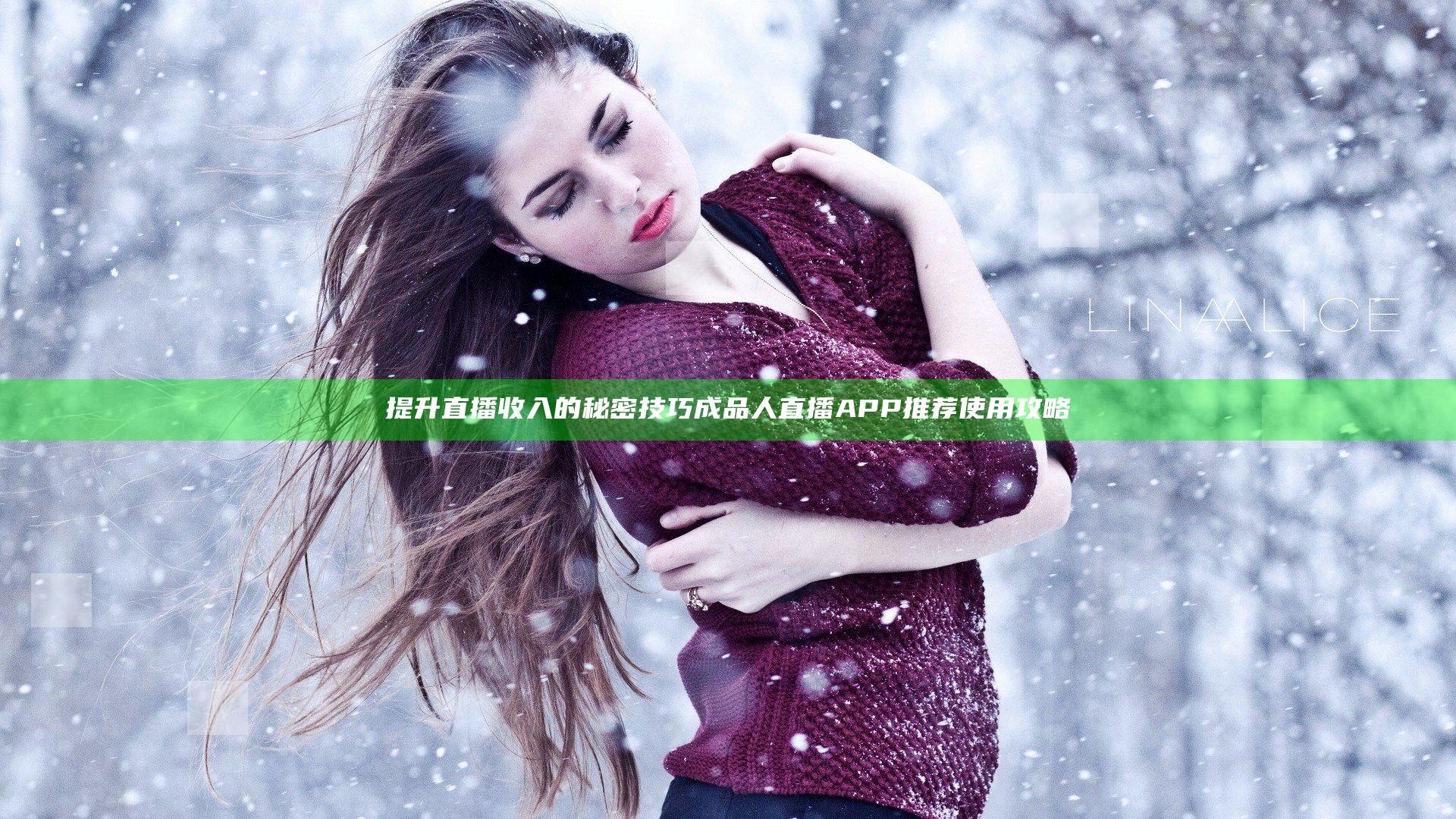 提升直播收入的秘密技巧 成品人直播APP推荐使用攻略