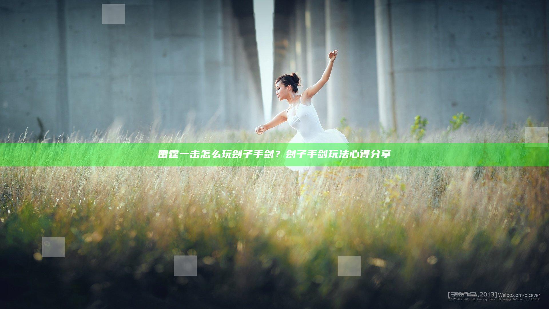 雷霆一击怎么玩刽子手剑？刽子手剑玩法心得分享