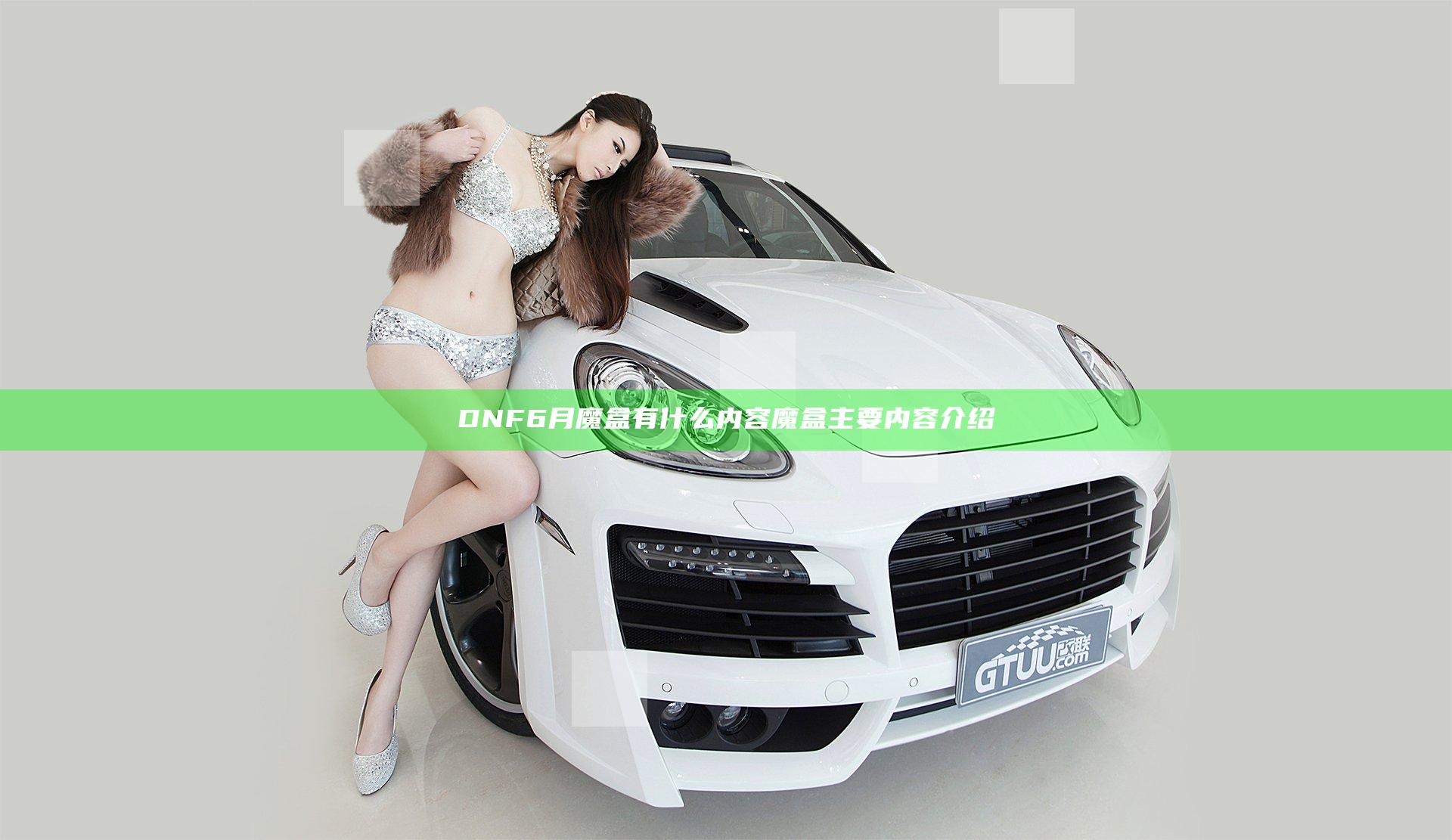 DNF6月魔盒有什么内容 魔盒主要内容介绍