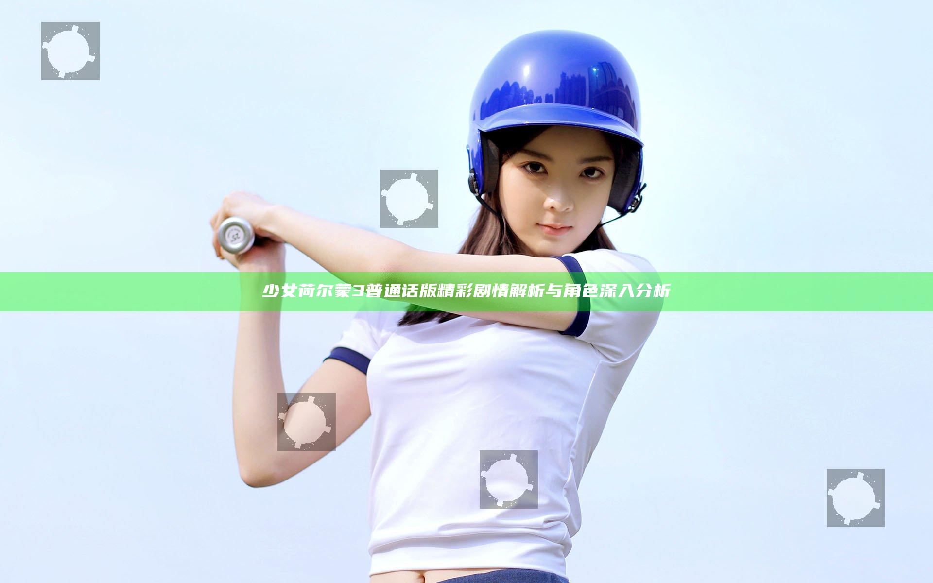 少女荷尔蒙3普通话版精彩剧情解析与角色深入分析