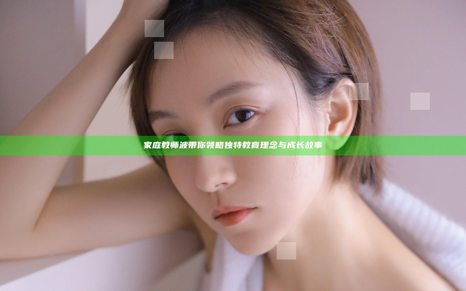 家庭教师波带你领略独特教育理念与成长故事