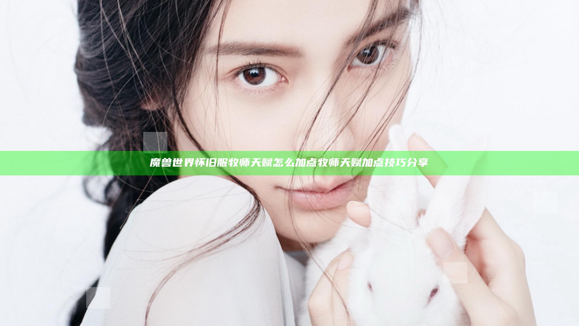 魔兽世界怀旧服牧师天赋怎么加点 牧师天赋加点技巧分享