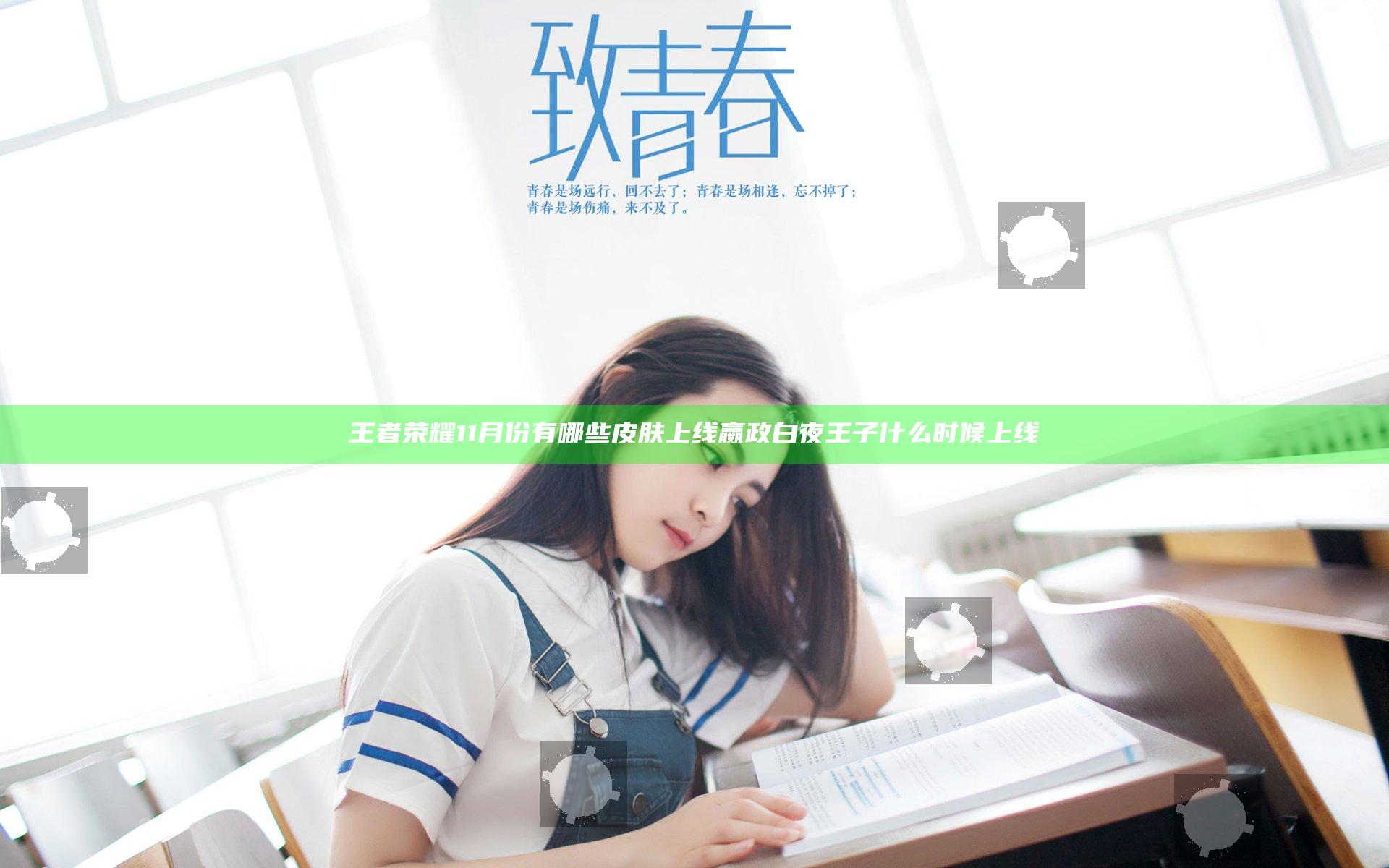 王者荣耀11月份有哪些皮肤上线  嬴政白夜王子什么时候上线