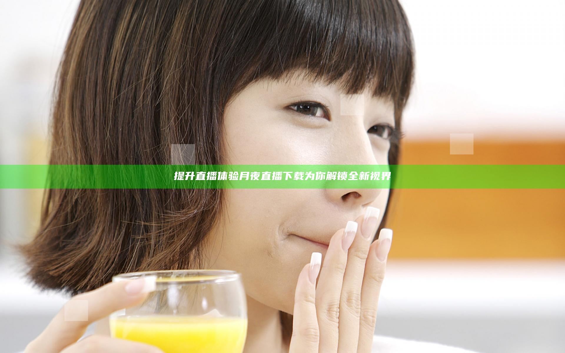 提升直播体验 月夜直播下载为你解锁全新视界
