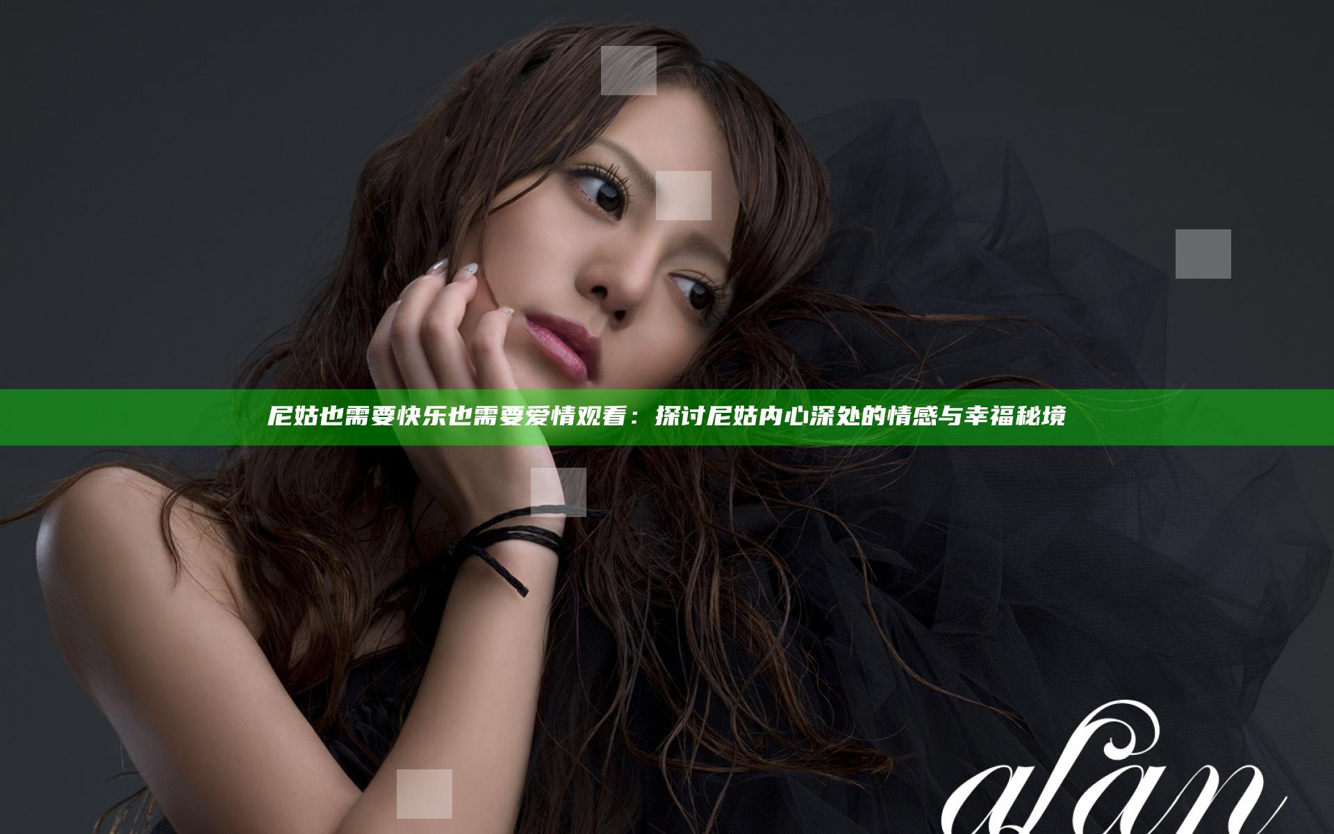 尼姑也需要快乐也需要爱情观看：探讨尼姑内心深处的情感与幸福秘境