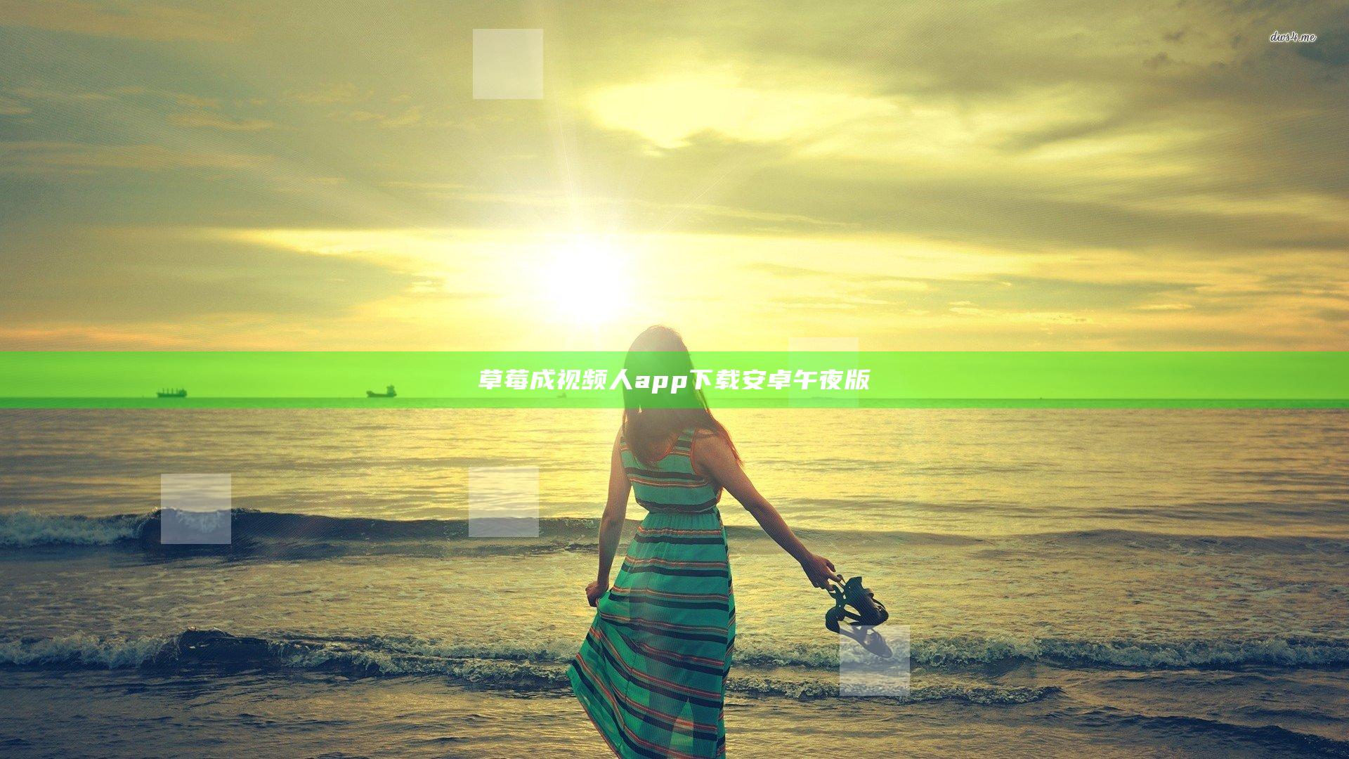 草莓成视频人app下载安卓午夜版
