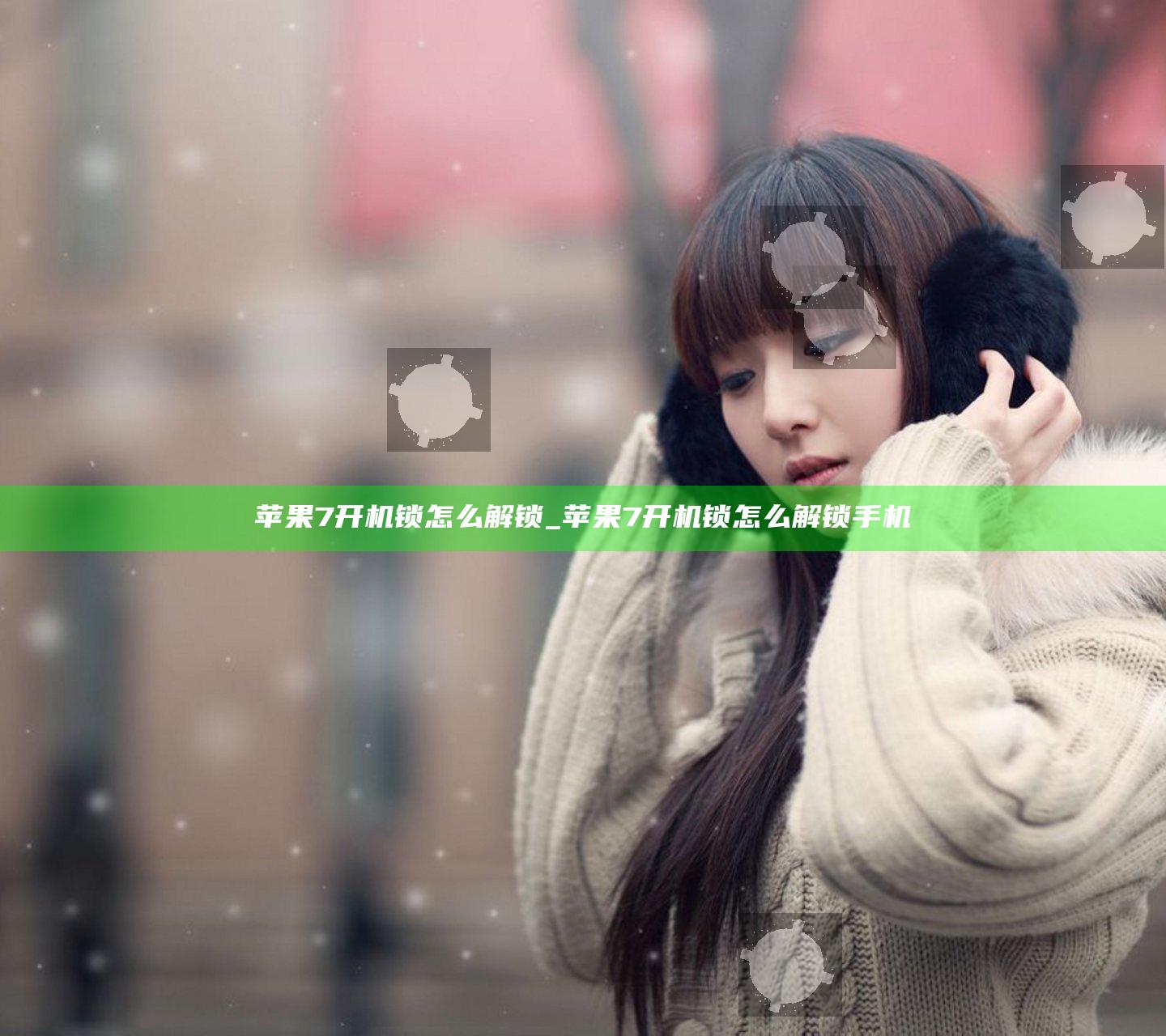 苹果7开机锁怎么解锁_苹果7开机锁怎么解锁手机