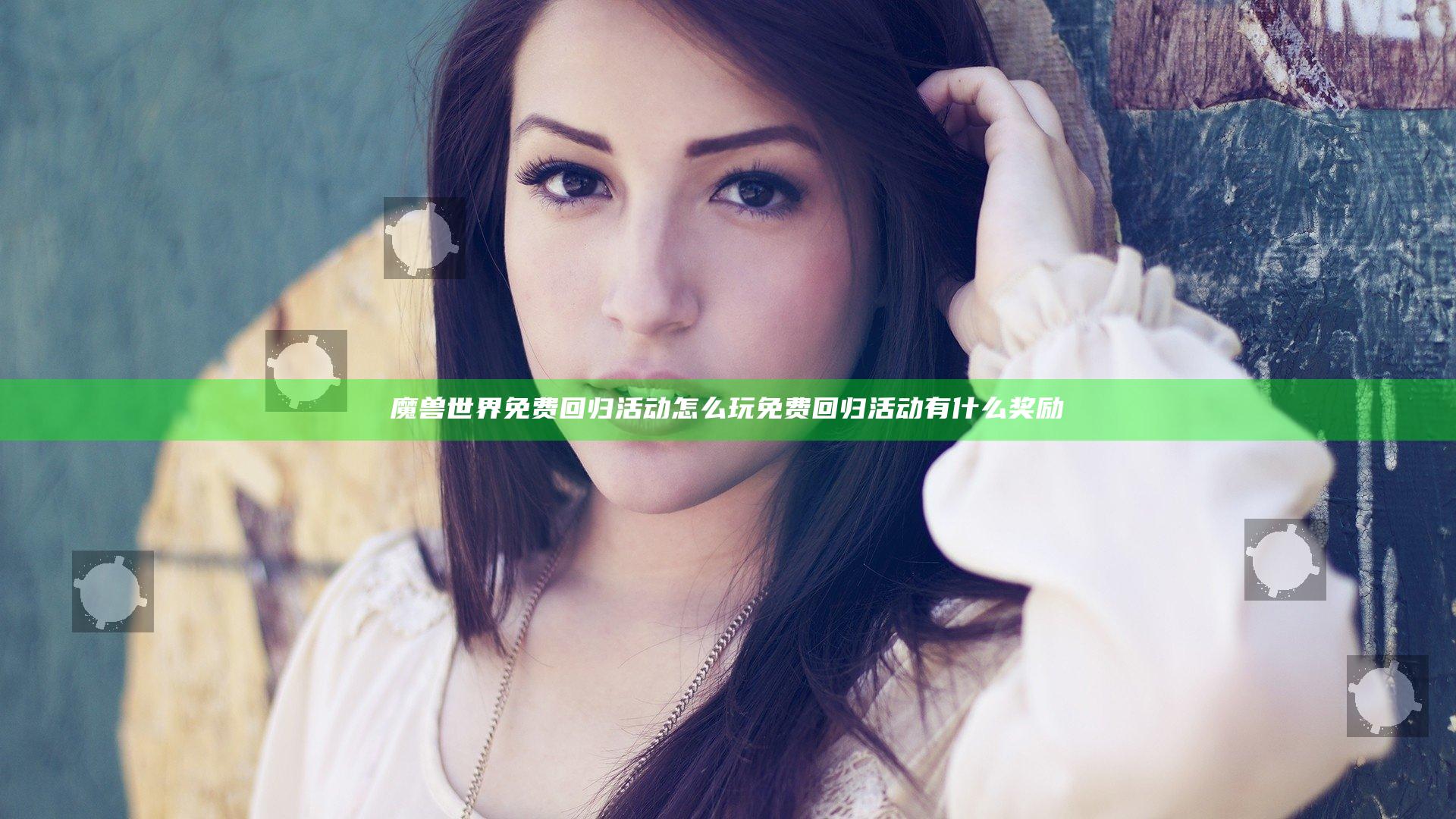 魔兽世界免费回归活动怎么玩 免费回归活动有什么奖励