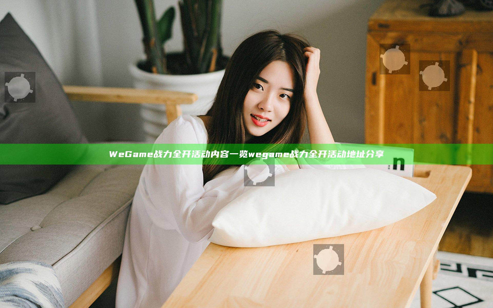 WeGame战力全开活动内容一览 wegame战力全开活动地址分享
