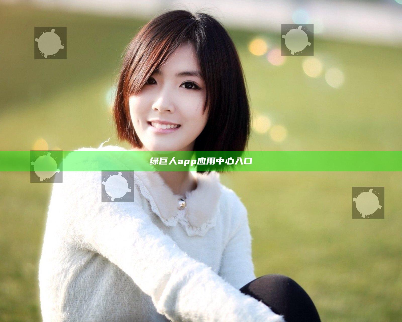 绿巨人app应用中心入口