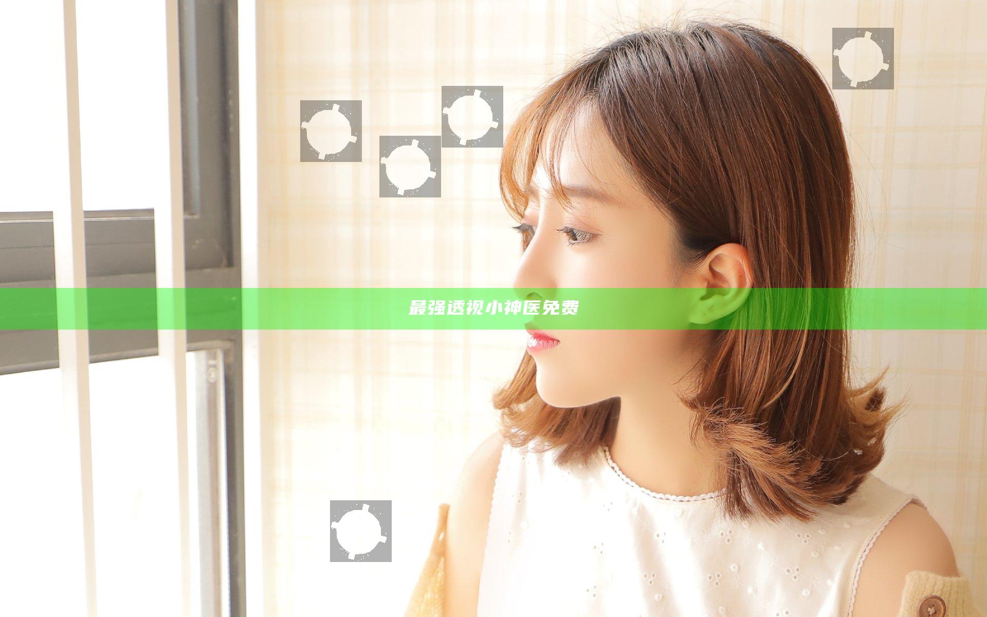 最强透视小神医免费
