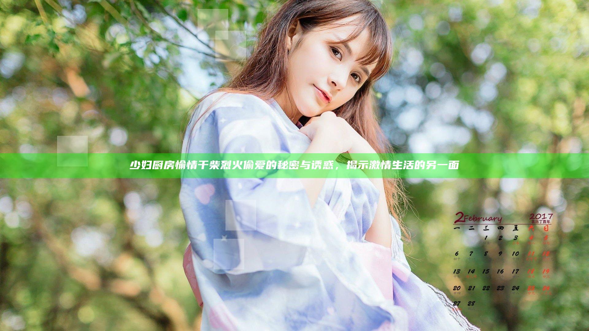 少妇厨房愉情干柴烈火偷爱的秘密与诱惑，揭示激情生活的另一面