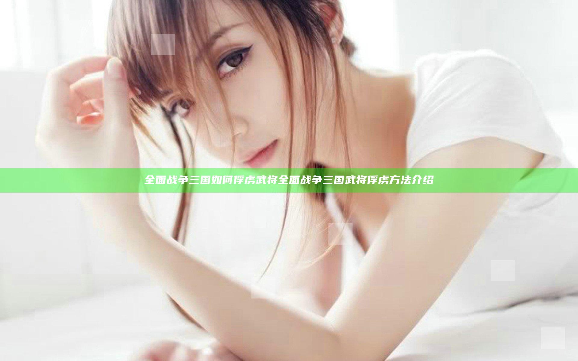 全面战争三国如何俘虏武将 全面战争三国武将俘虏方法介绍