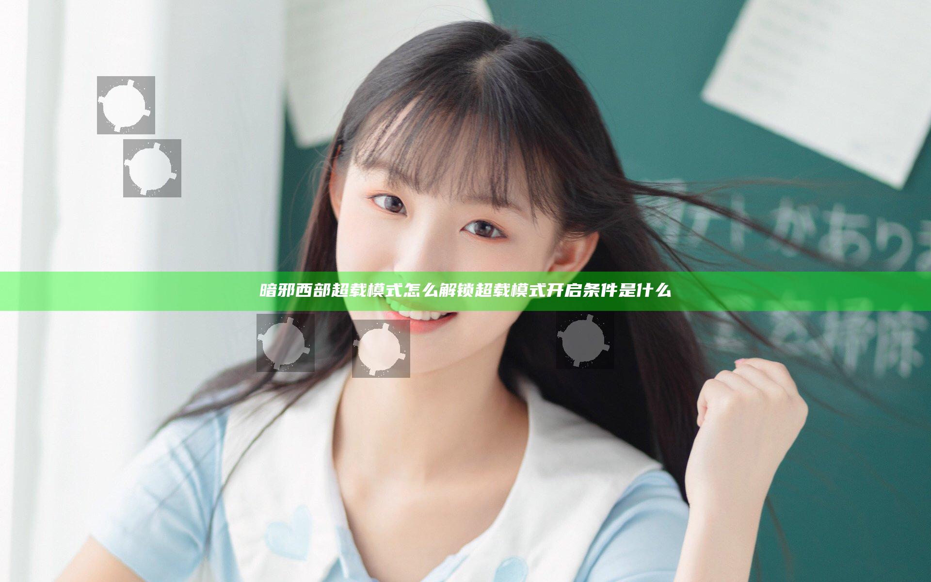 暗邪西部超载模式怎么解锁 超载模式开启条件是什么