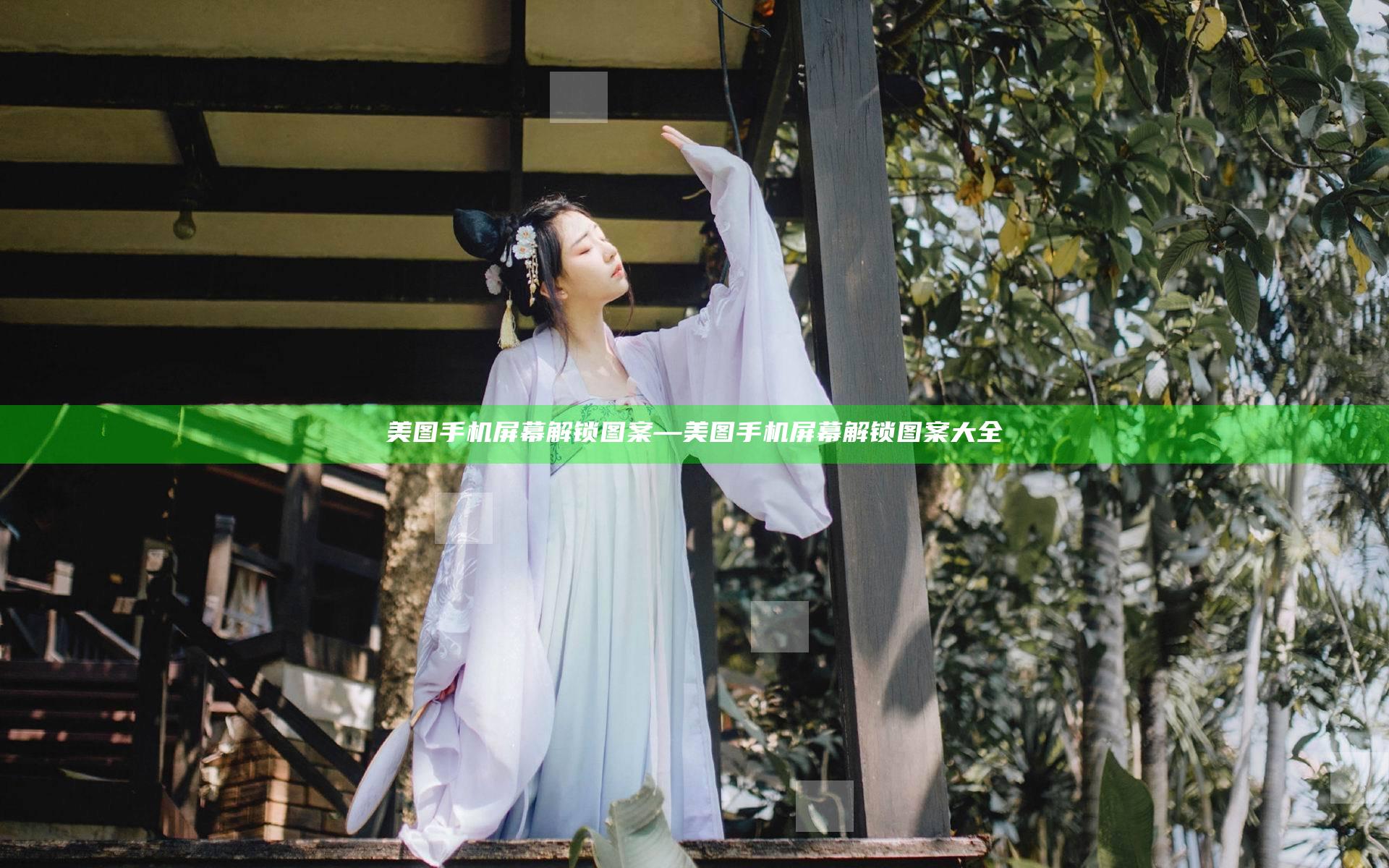 美图手机屏幕解锁图案—美图手机屏幕解锁图案大全