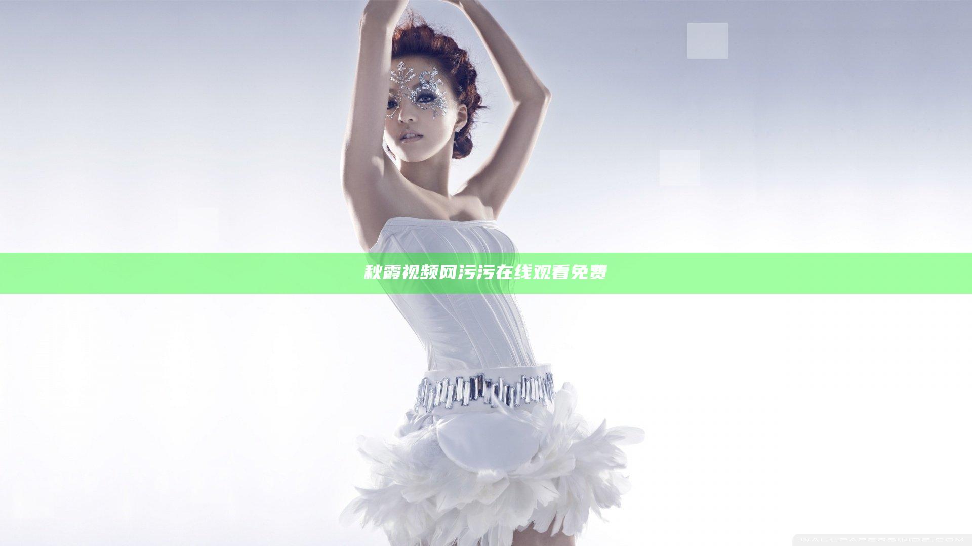 秋霞视频网污污在线观看免费