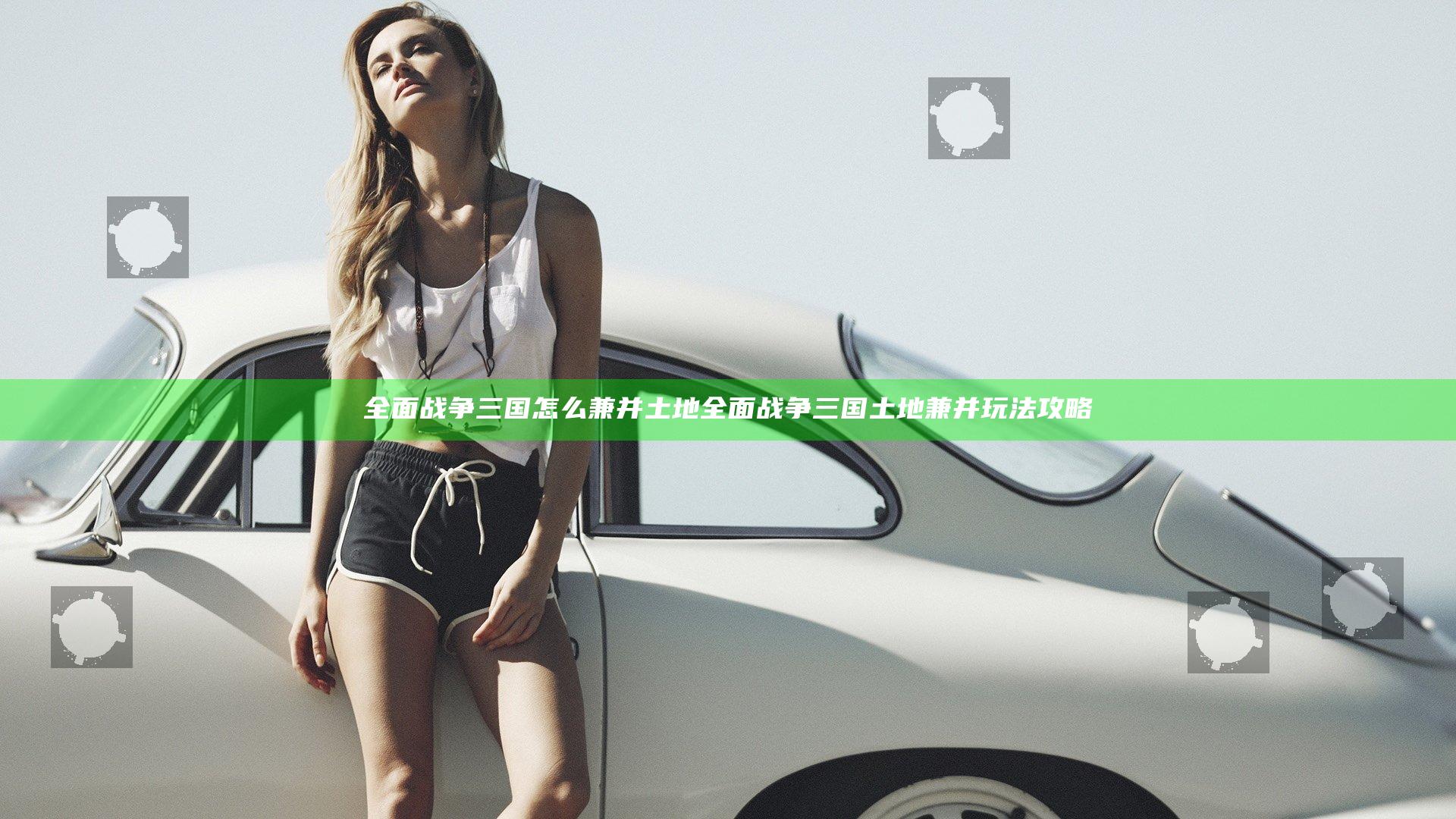 全面战争三国怎么兼并土地 全面战争三国土地兼并玩法攻略