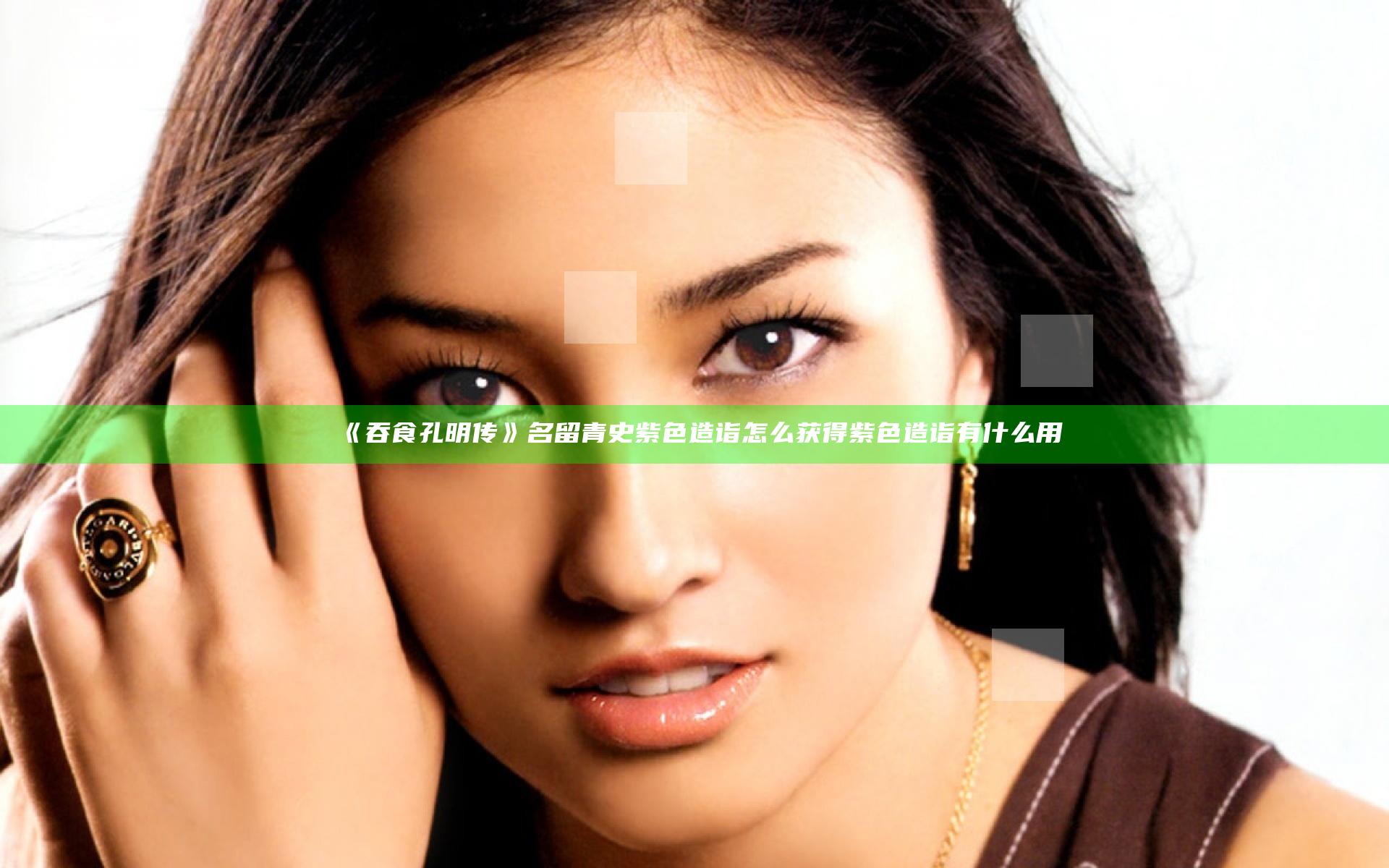 《吞食孔明传》名留青史紫色造诣怎么获得 紫色造诣有什么用