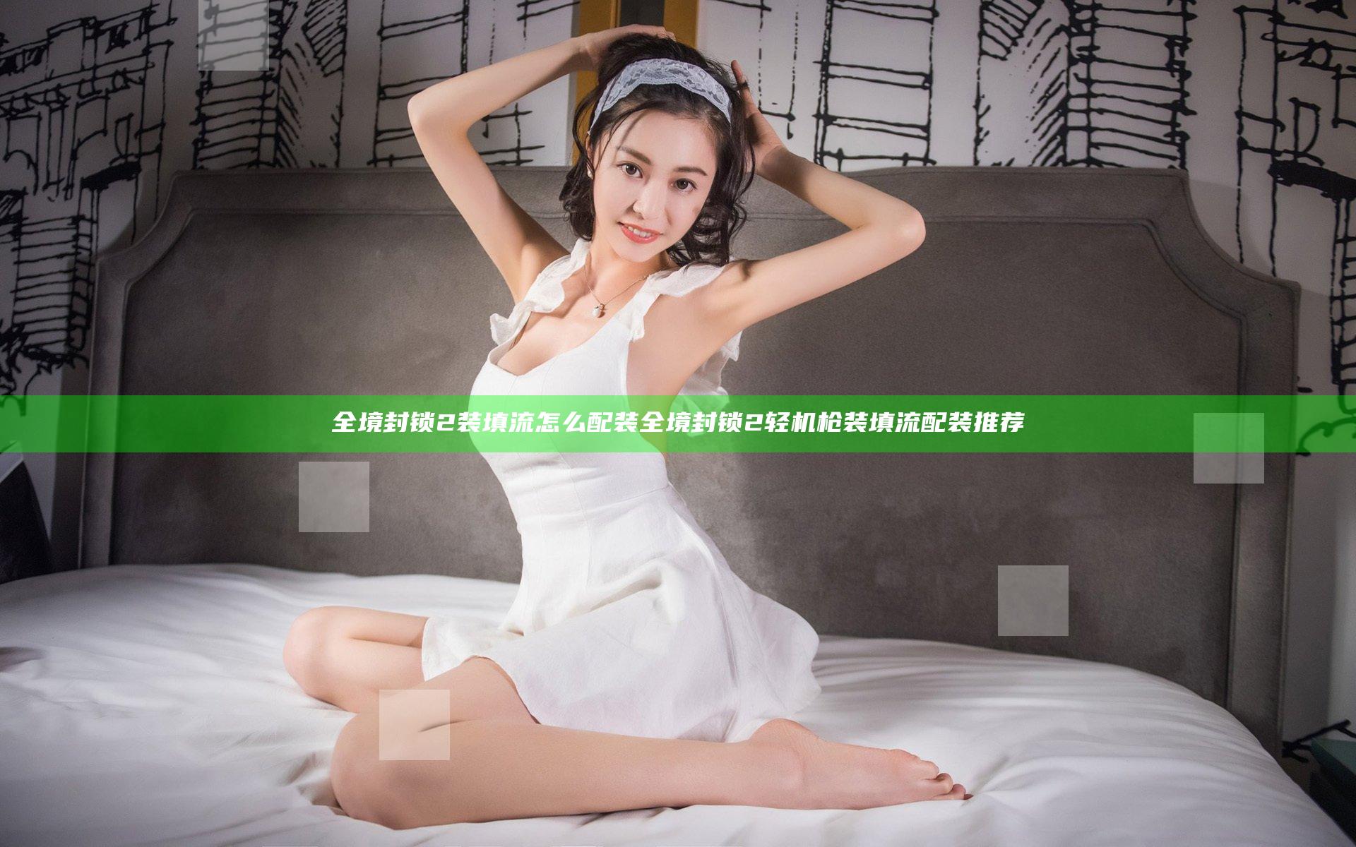 全境封锁2装填流怎么配装 全境封锁2轻机枪装填流配装推荐