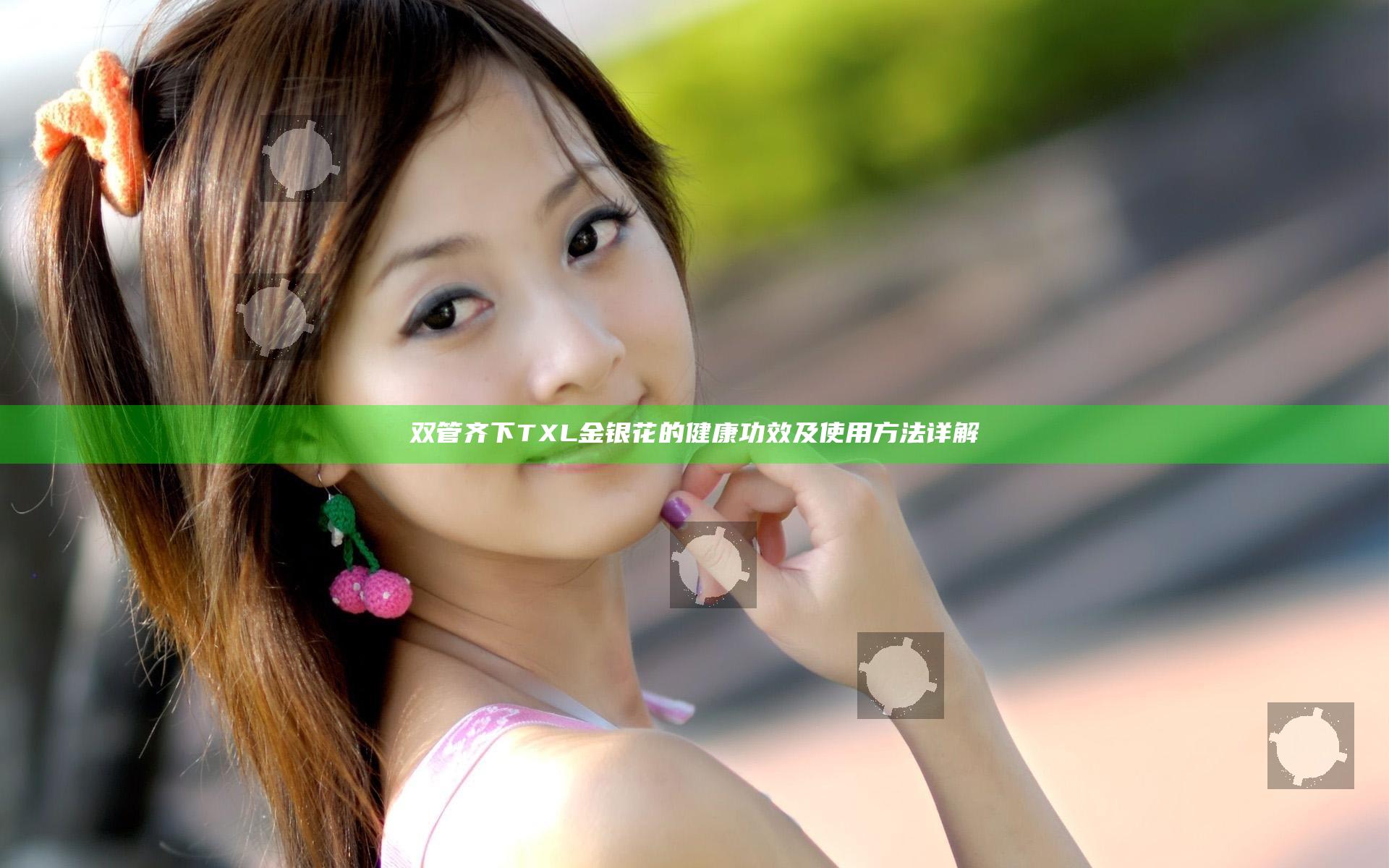 双管齐下TXL金银花的健康功效及使用方法详解